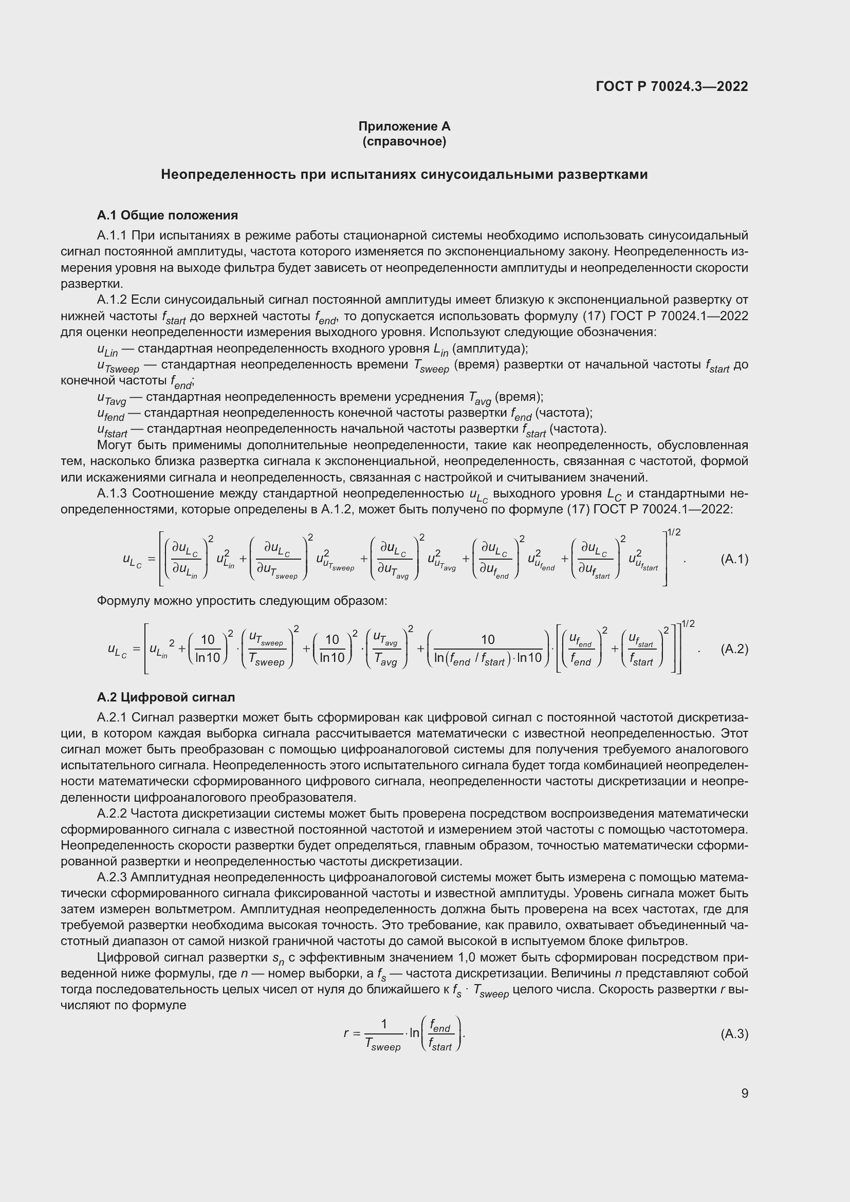 Страница 13 ГОСТ Р 70024.3-2022