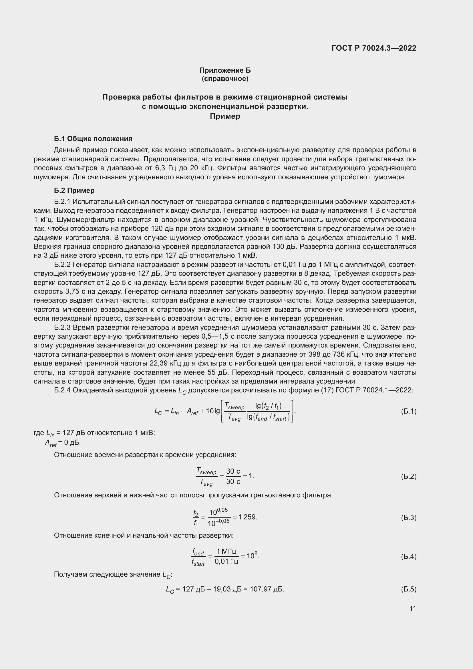 Страница 15 ГОСТ Р 70024.3-2022