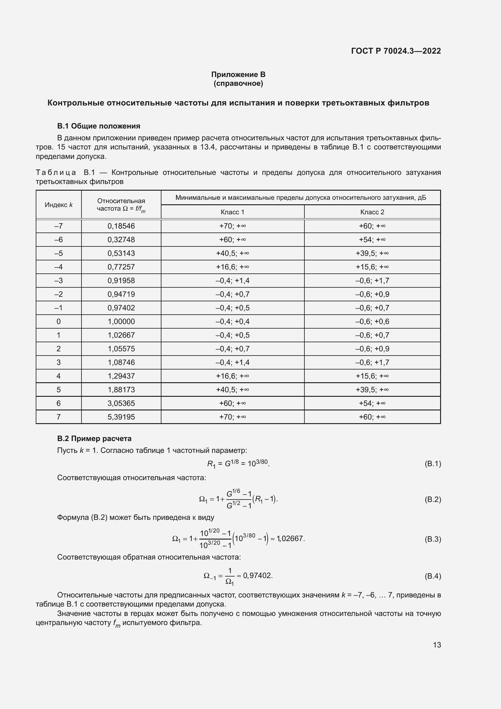 Страница 17 ГОСТ Р 70024.3-2022