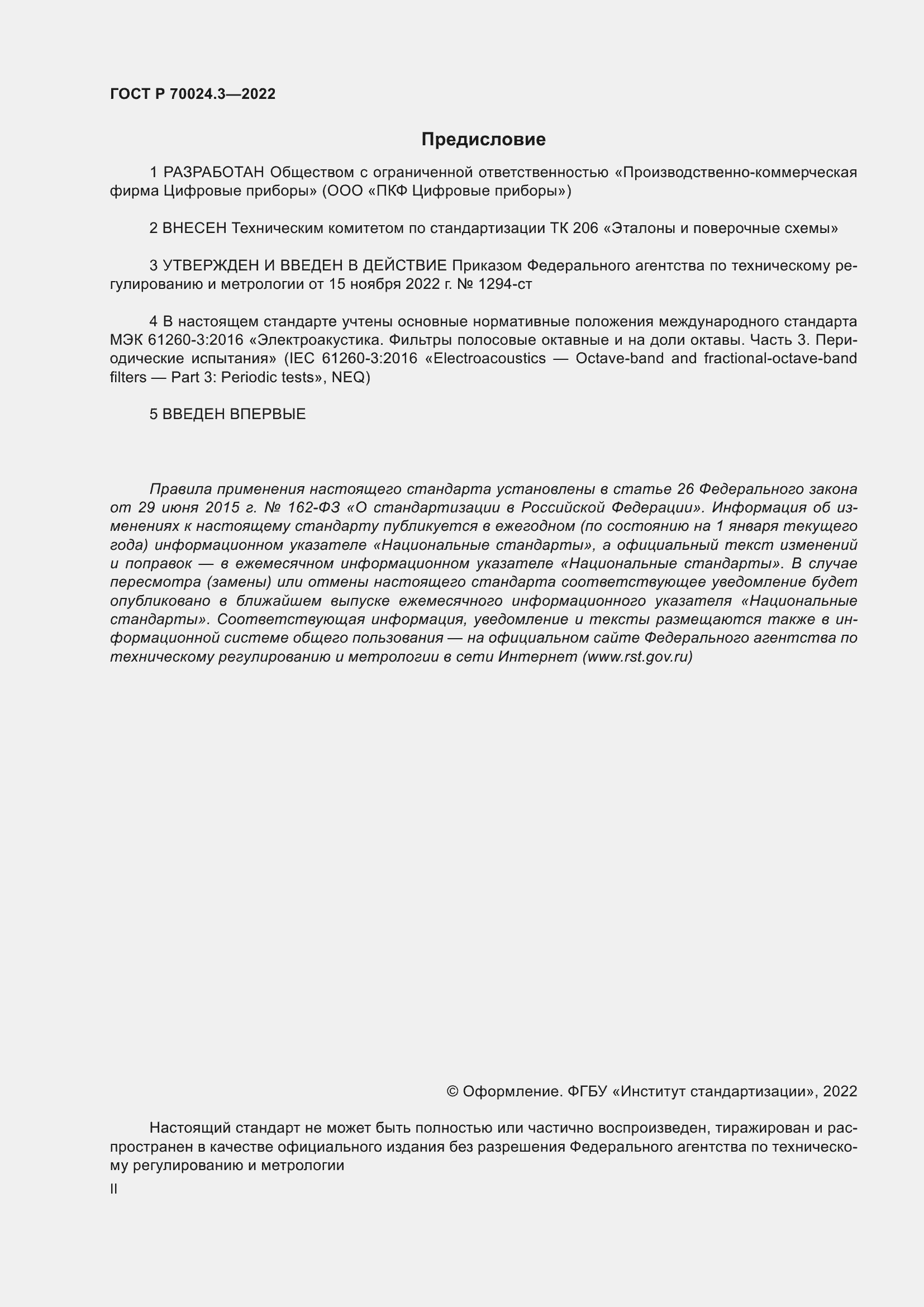 Страница 2 ГОСТ Р 70024.3-2022