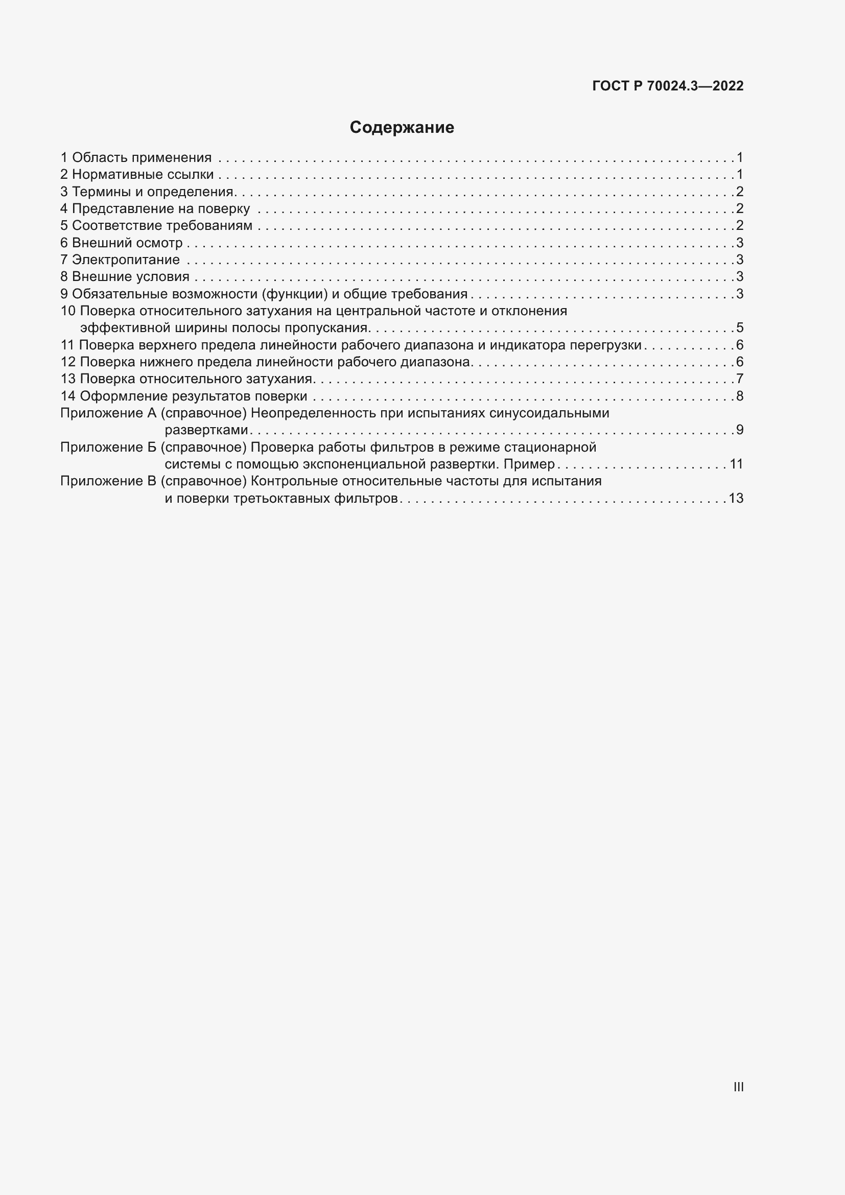 Страница 3 ГОСТ Р 70024.3-2022