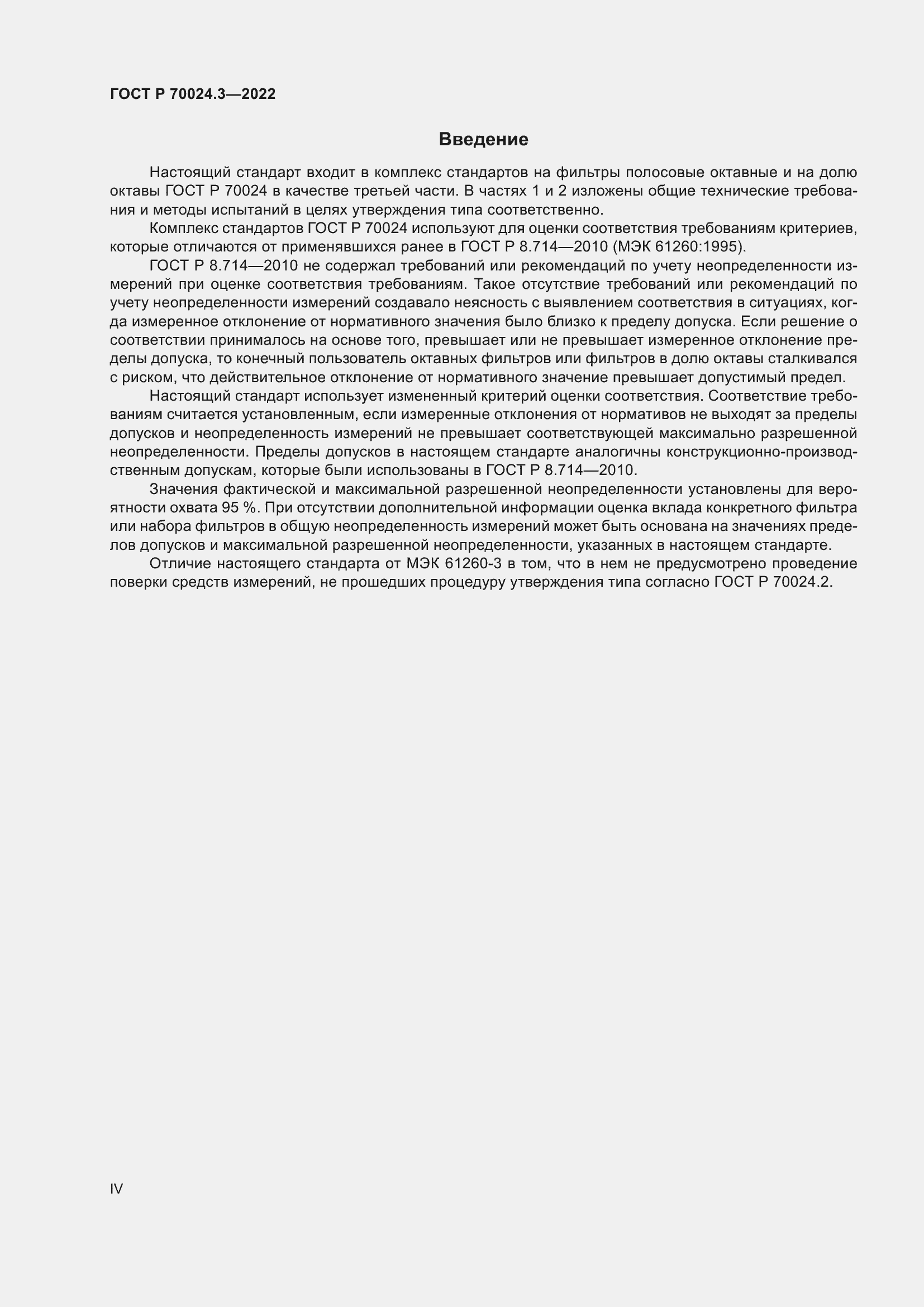 Страница 4 ГОСТ Р 70024.3-2022