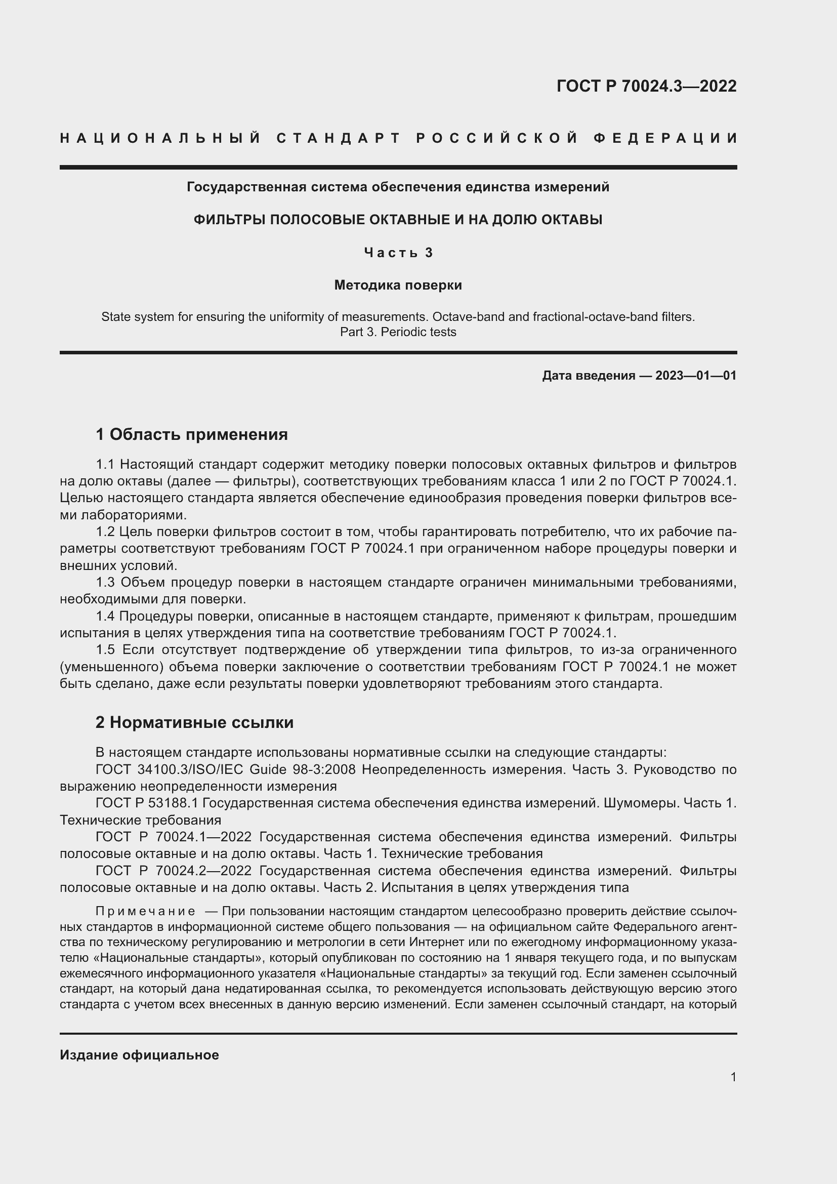 Страница 5 ГОСТ Р 70024.3-2022