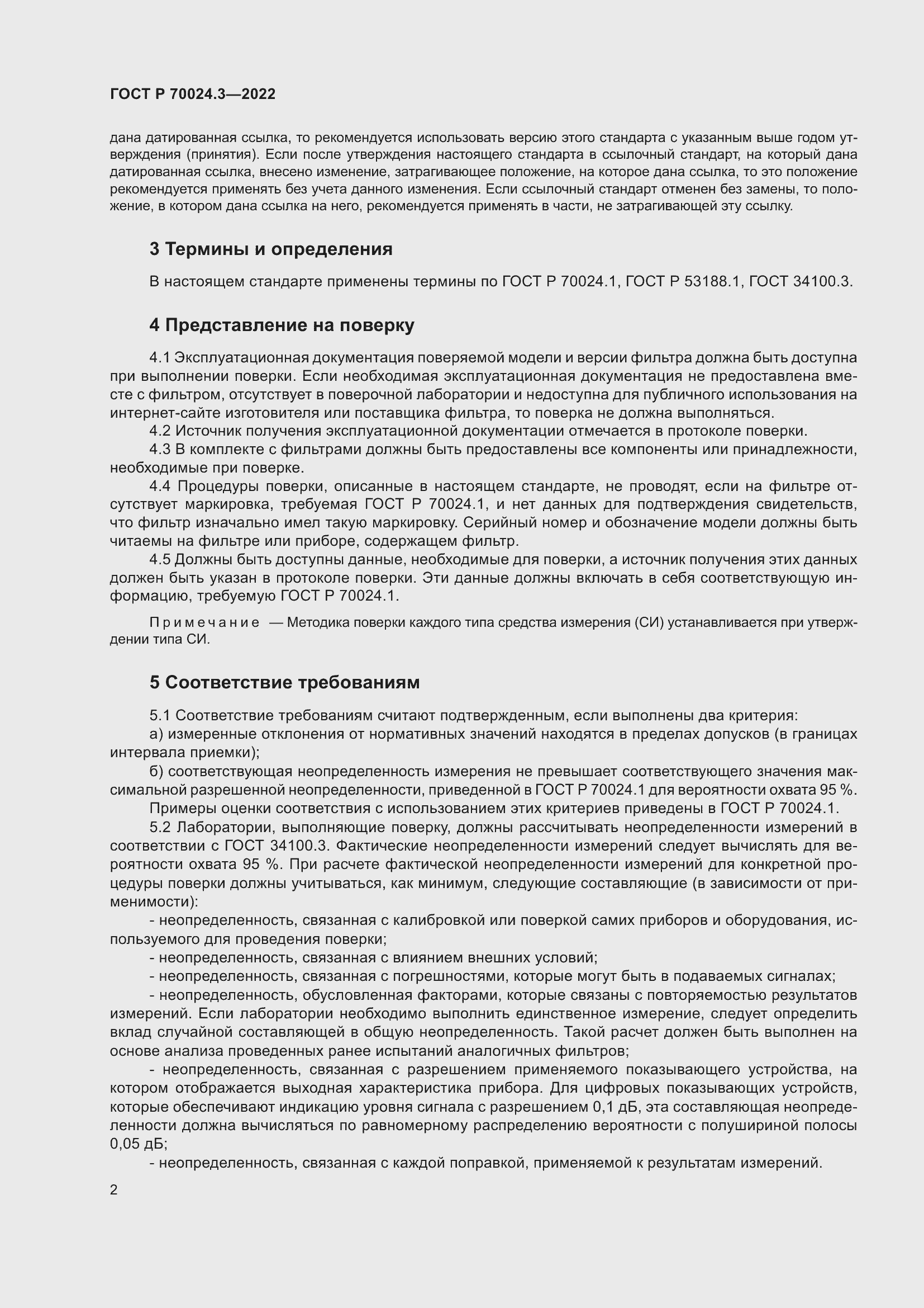 Страница 6 ГОСТ Р 70024.3-2022