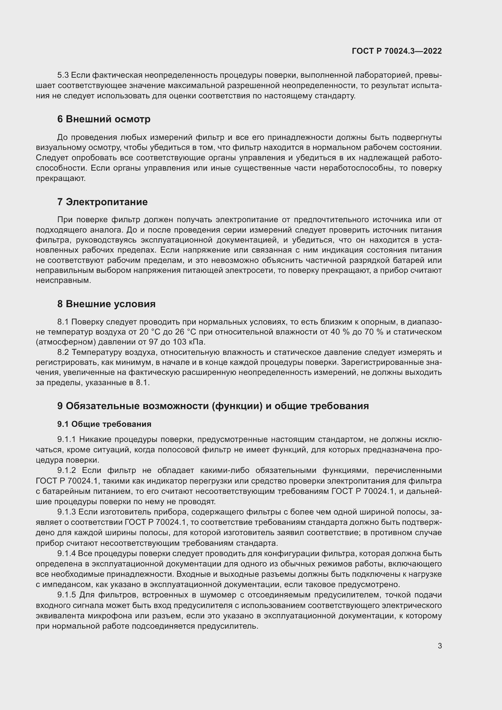 Страница 7 ГОСТ Р 70024.3-2022