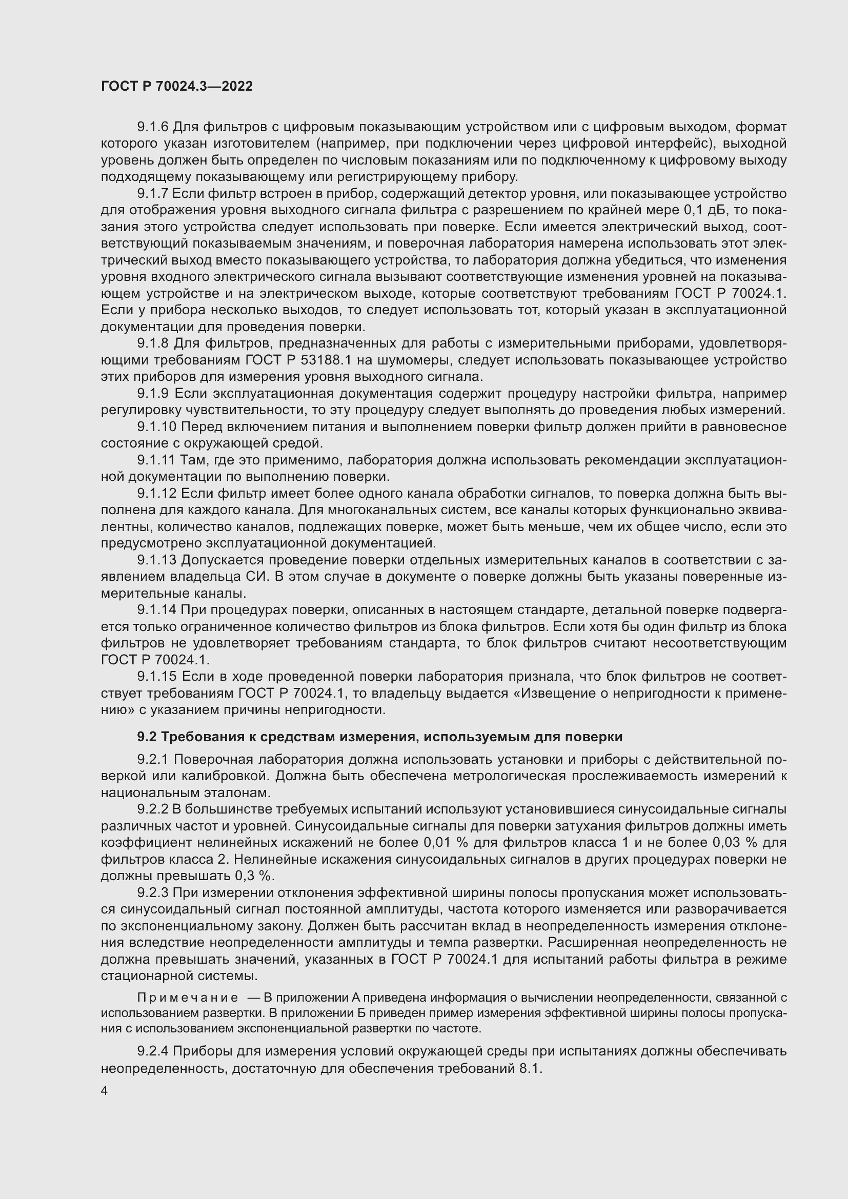 Страница 8 ГОСТ Р 70024.3-2022