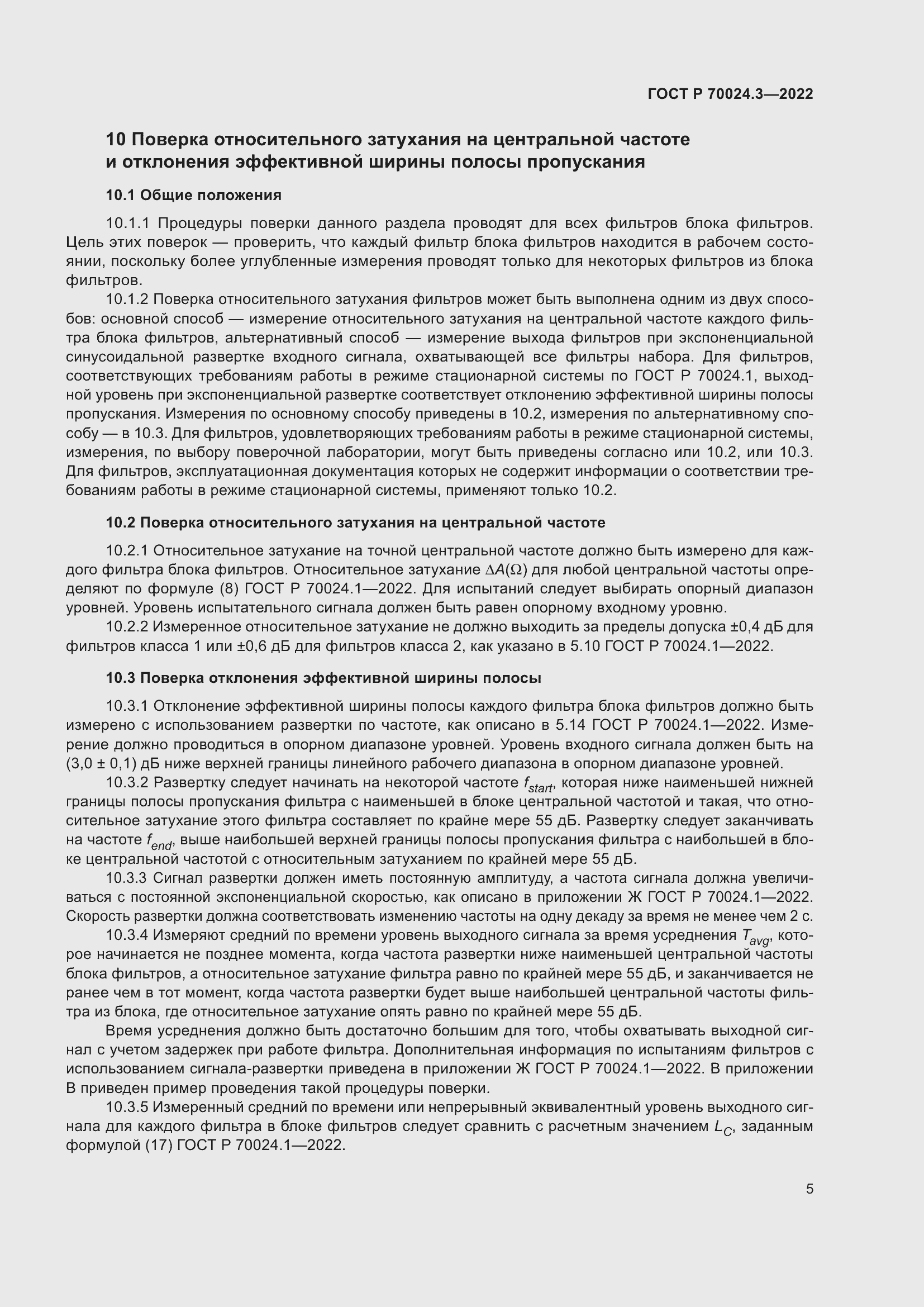 Страница 9 ГОСТ Р 70024.3-2022