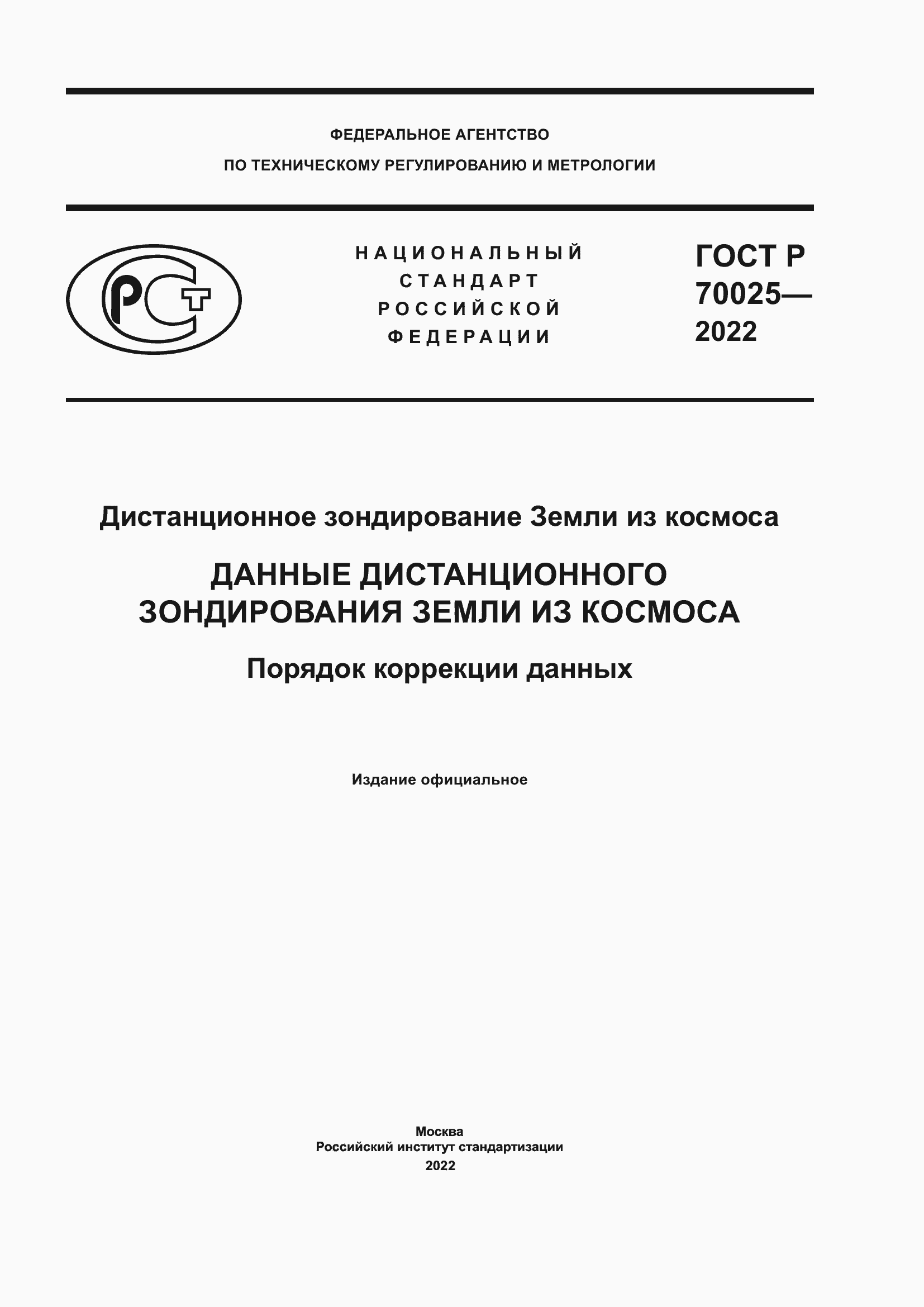 Страница 1 ГОСТ Р 70025-2022