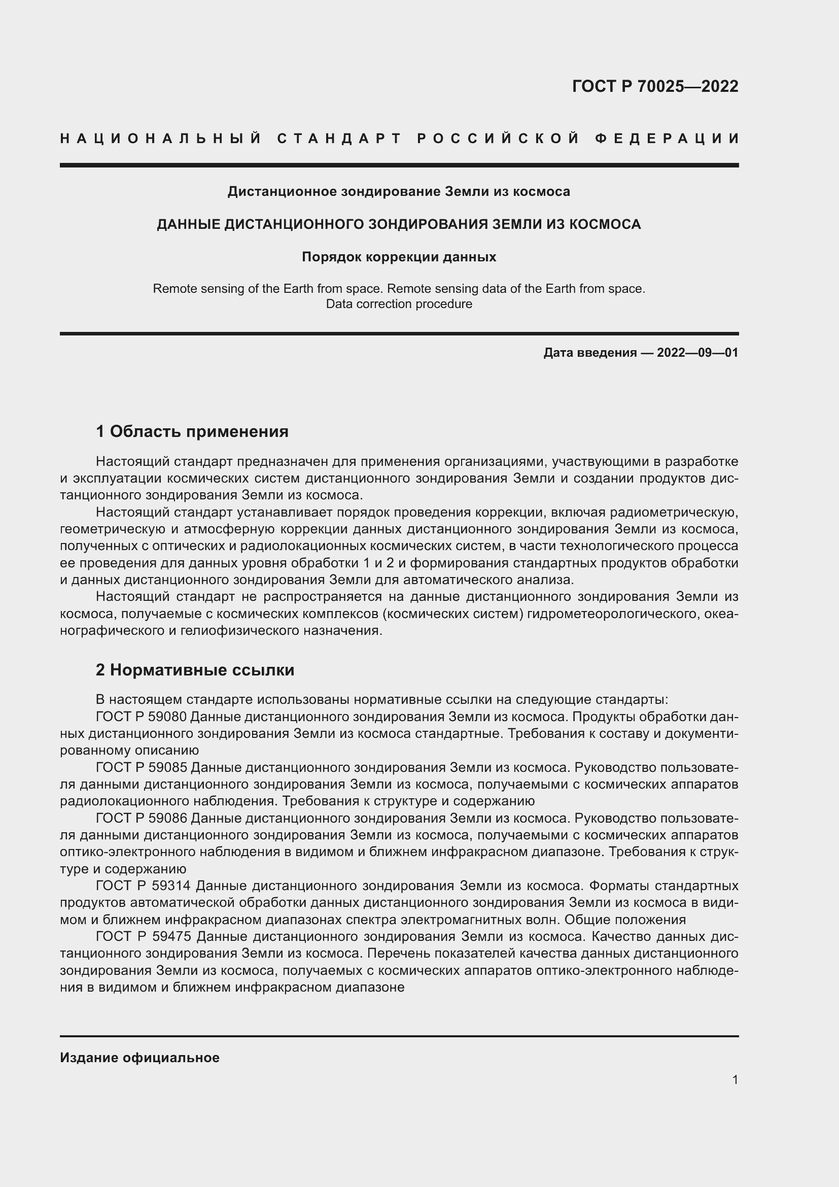 Страница 5 ГОСТ Р 70025-2022
