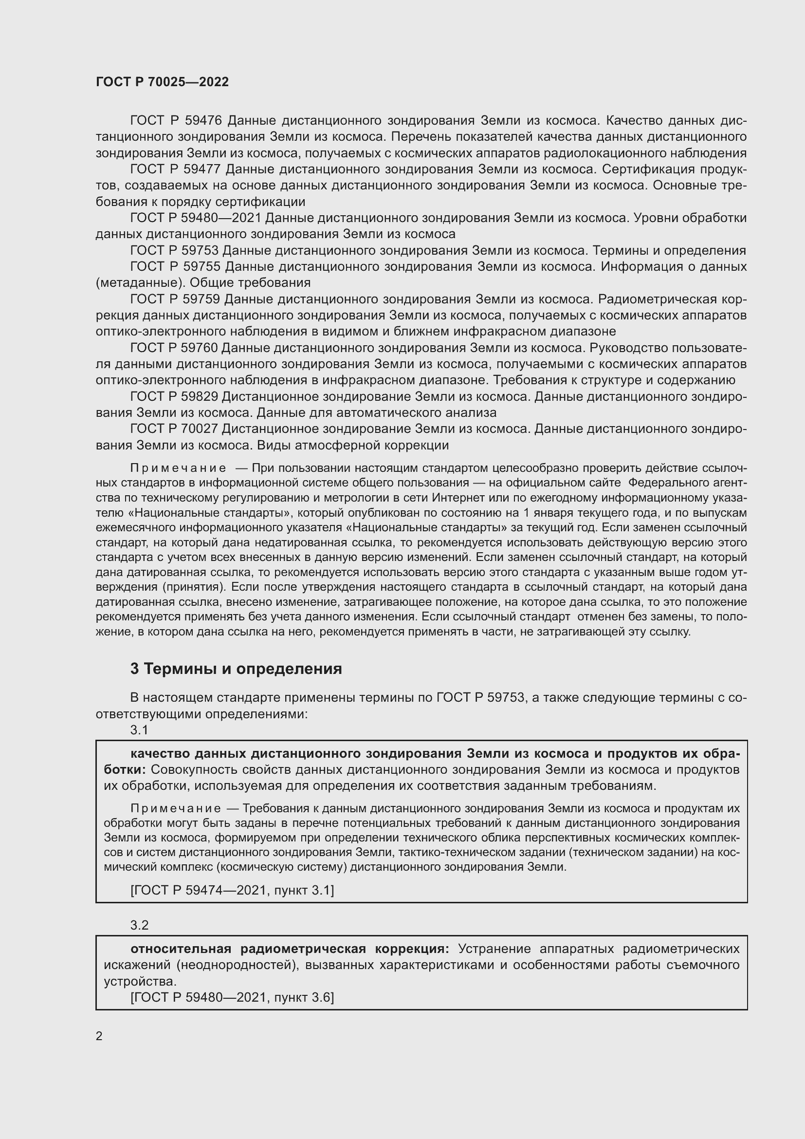 Страница 6 ГОСТ Р 70025-2022