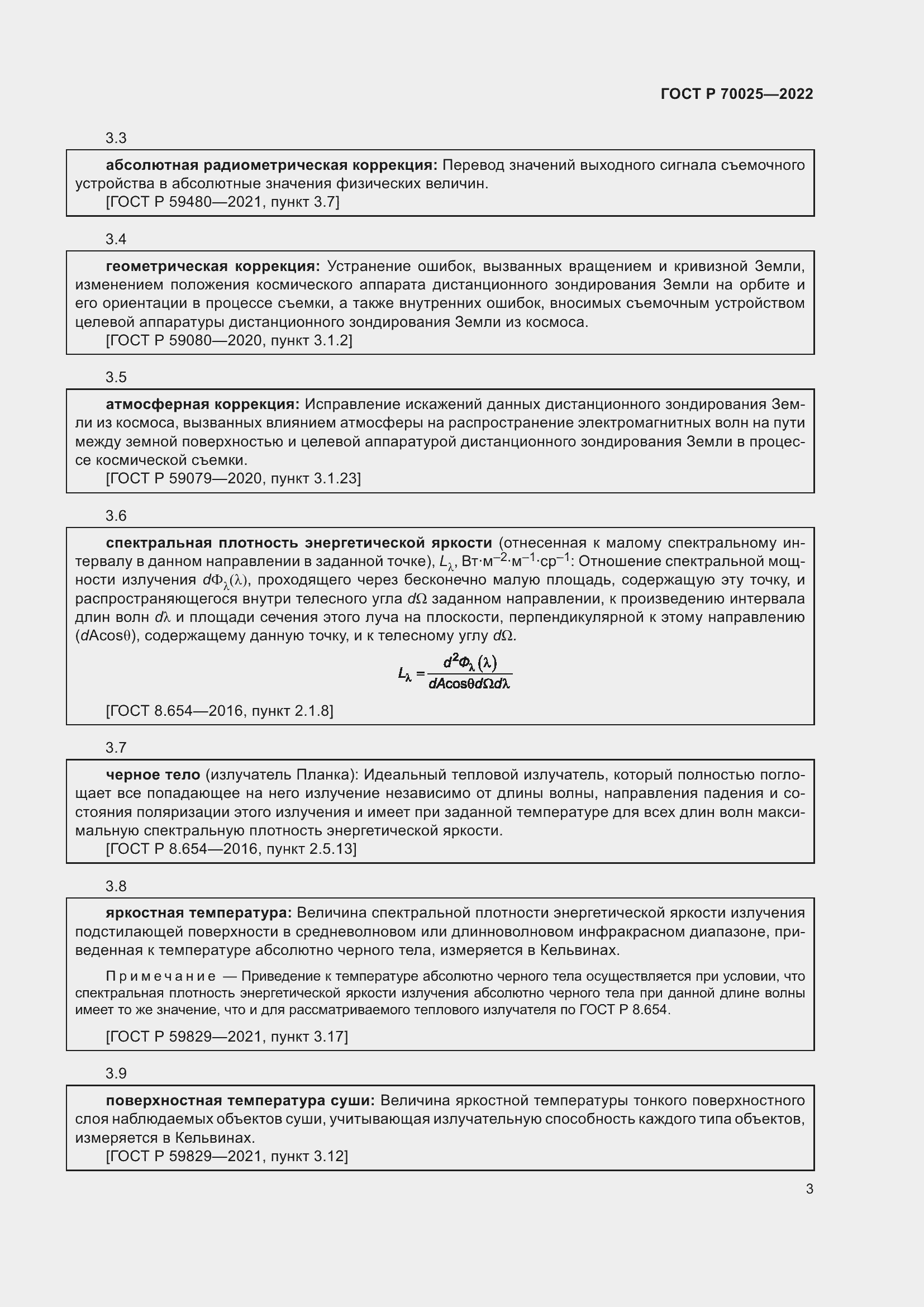 Страница 7 ГОСТ Р 70025-2022