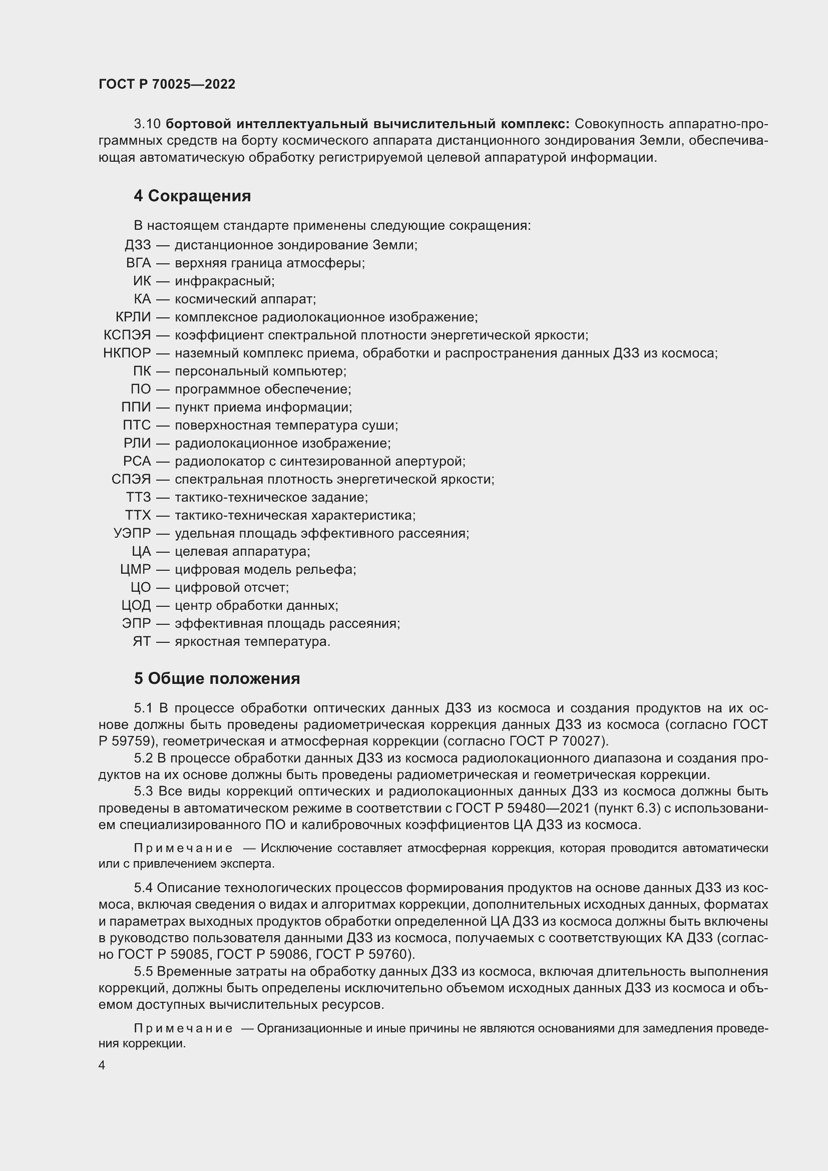 Страница 8 ГОСТ Р 70025-2022