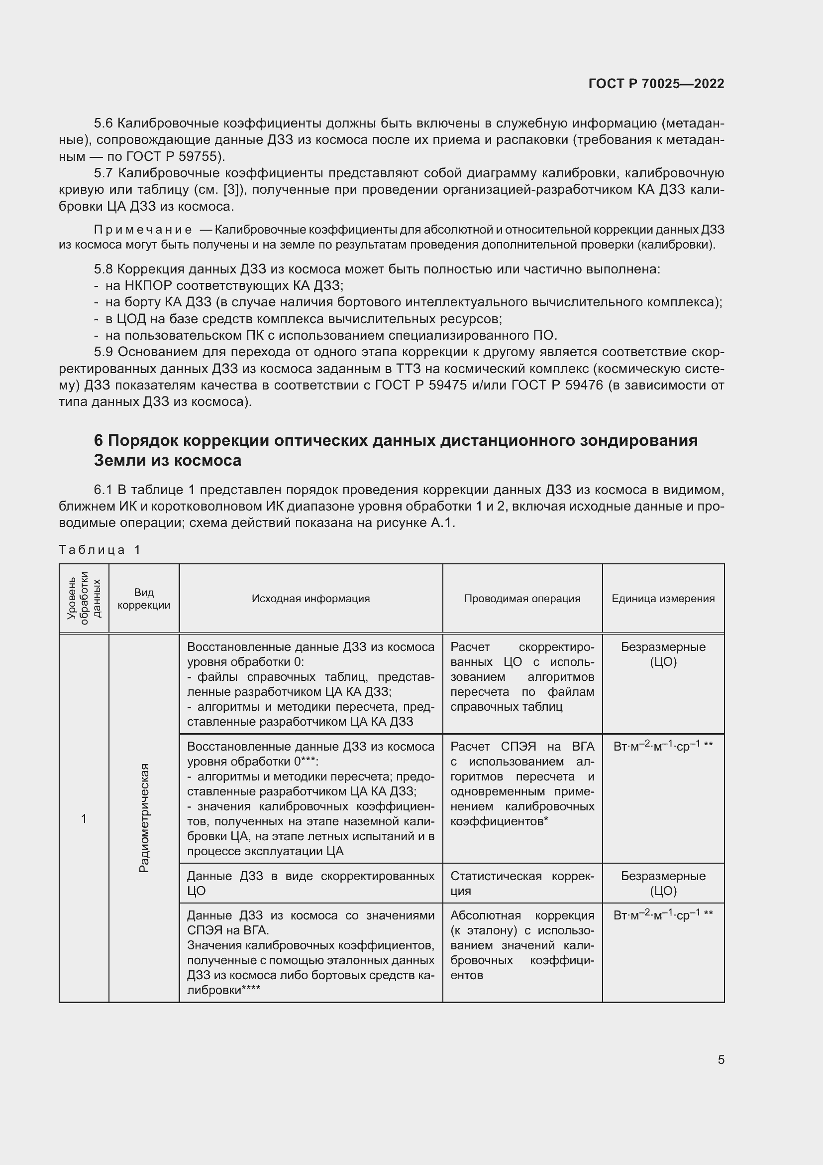 Страница 9 ГОСТ Р 70025-2022