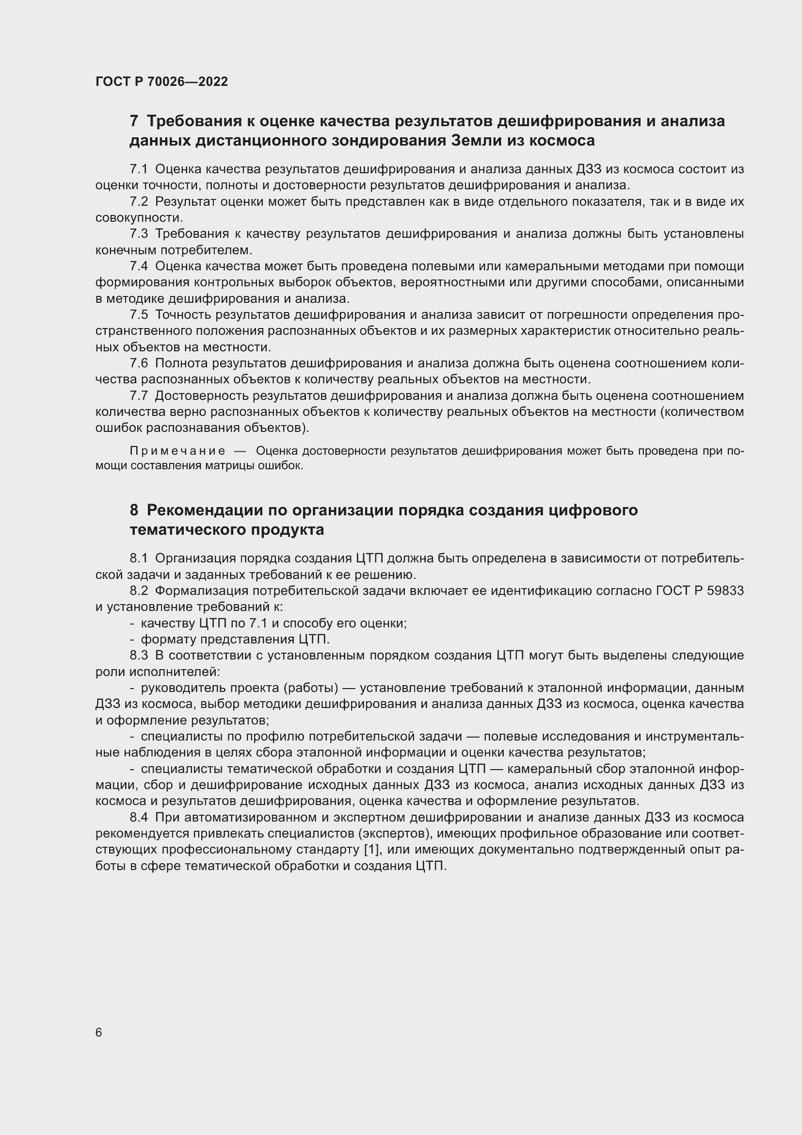 Страница 10 ГОСТ Р 70026-2022