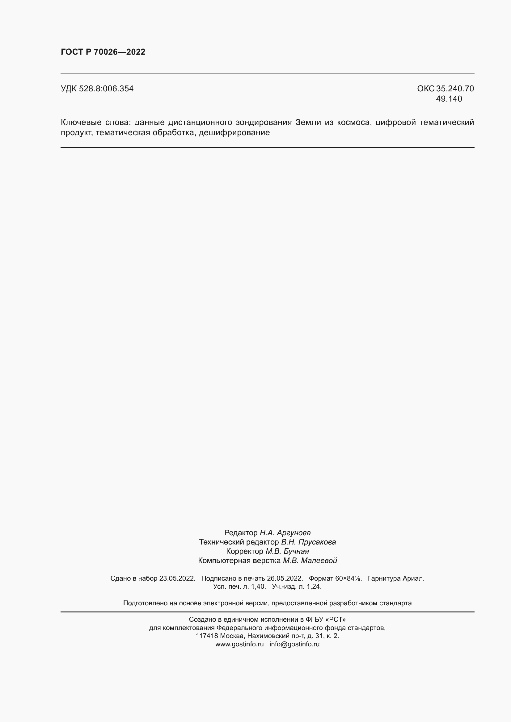 Страница 12 ГОСТ Р 70026-2022