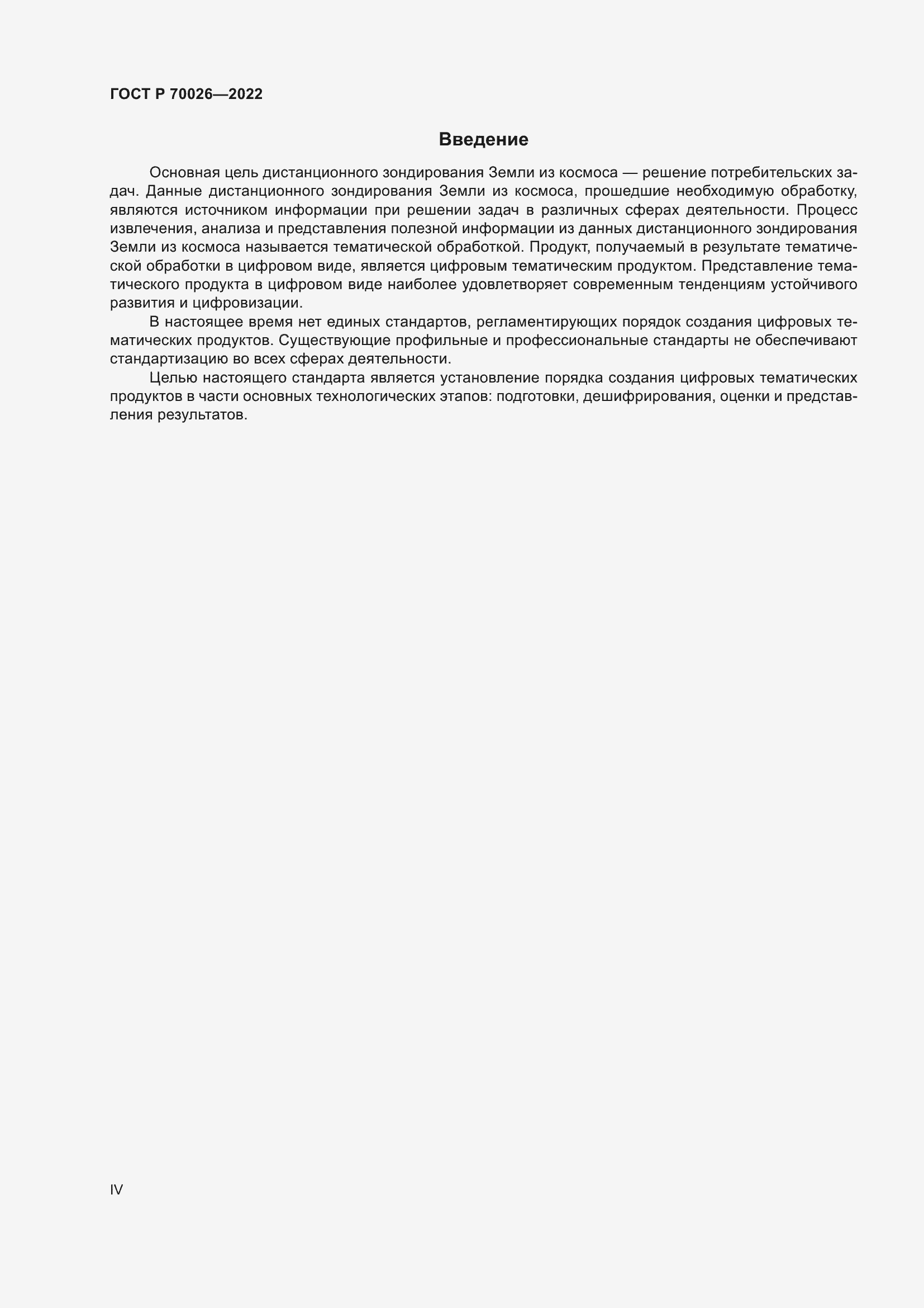 Страница 4 ГОСТ Р 70026-2022