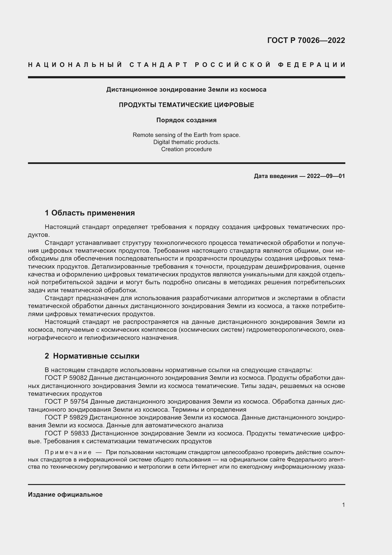 Страница 5 ГОСТ Р 70026-2022