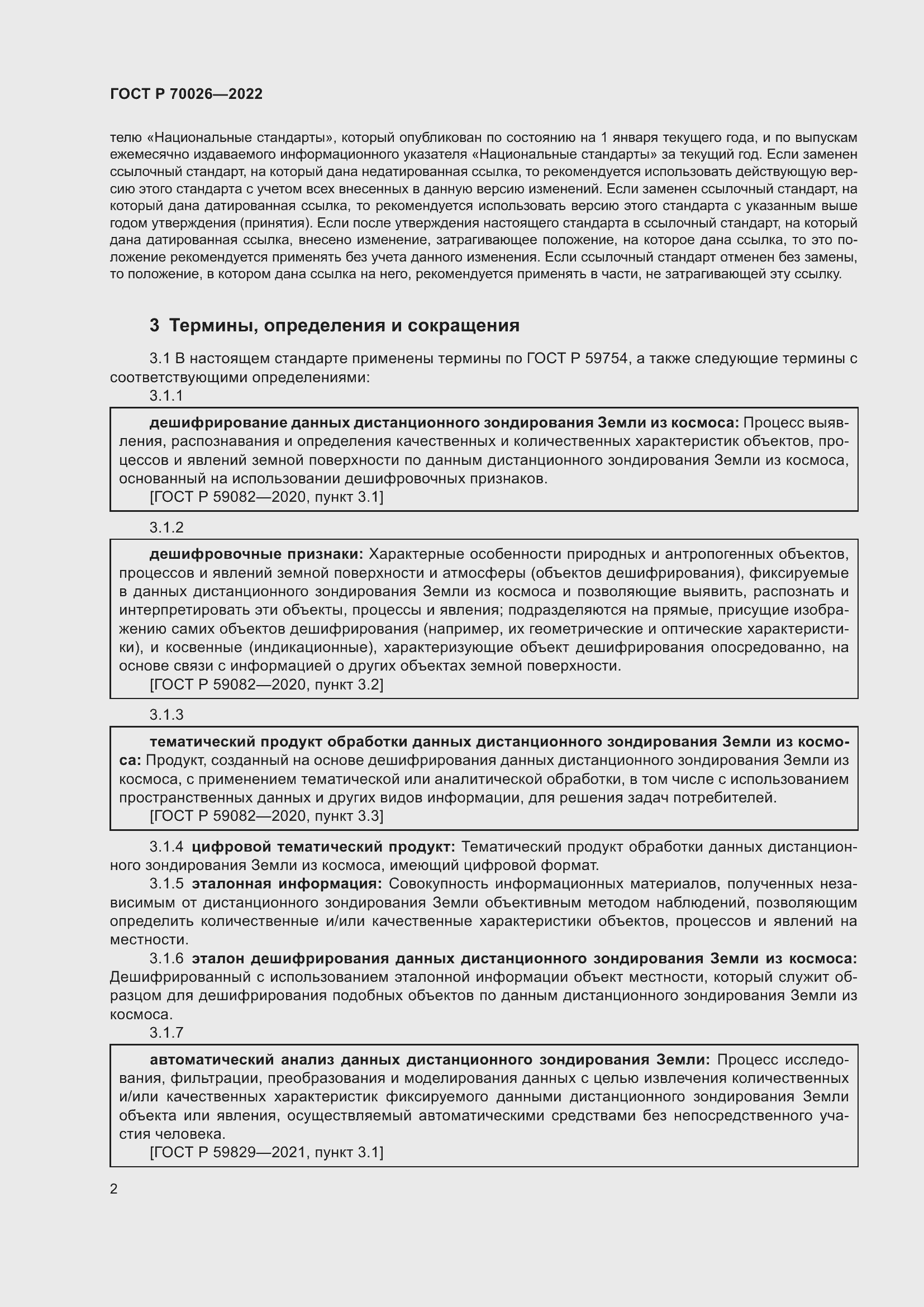 Страница 6 ГОСТ Р 70026-2022