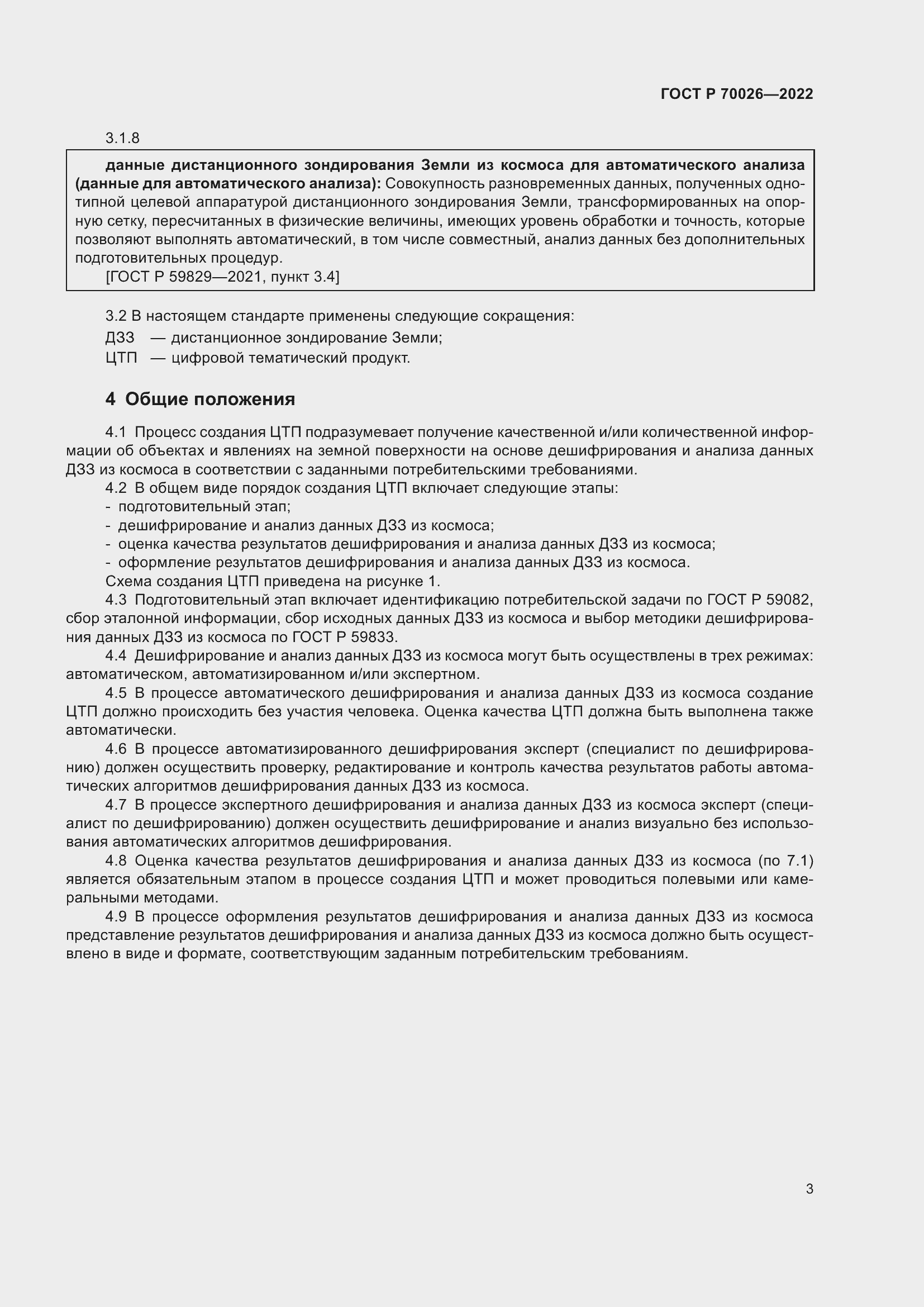 Страница 7 ГОСТ Р 70026-2022