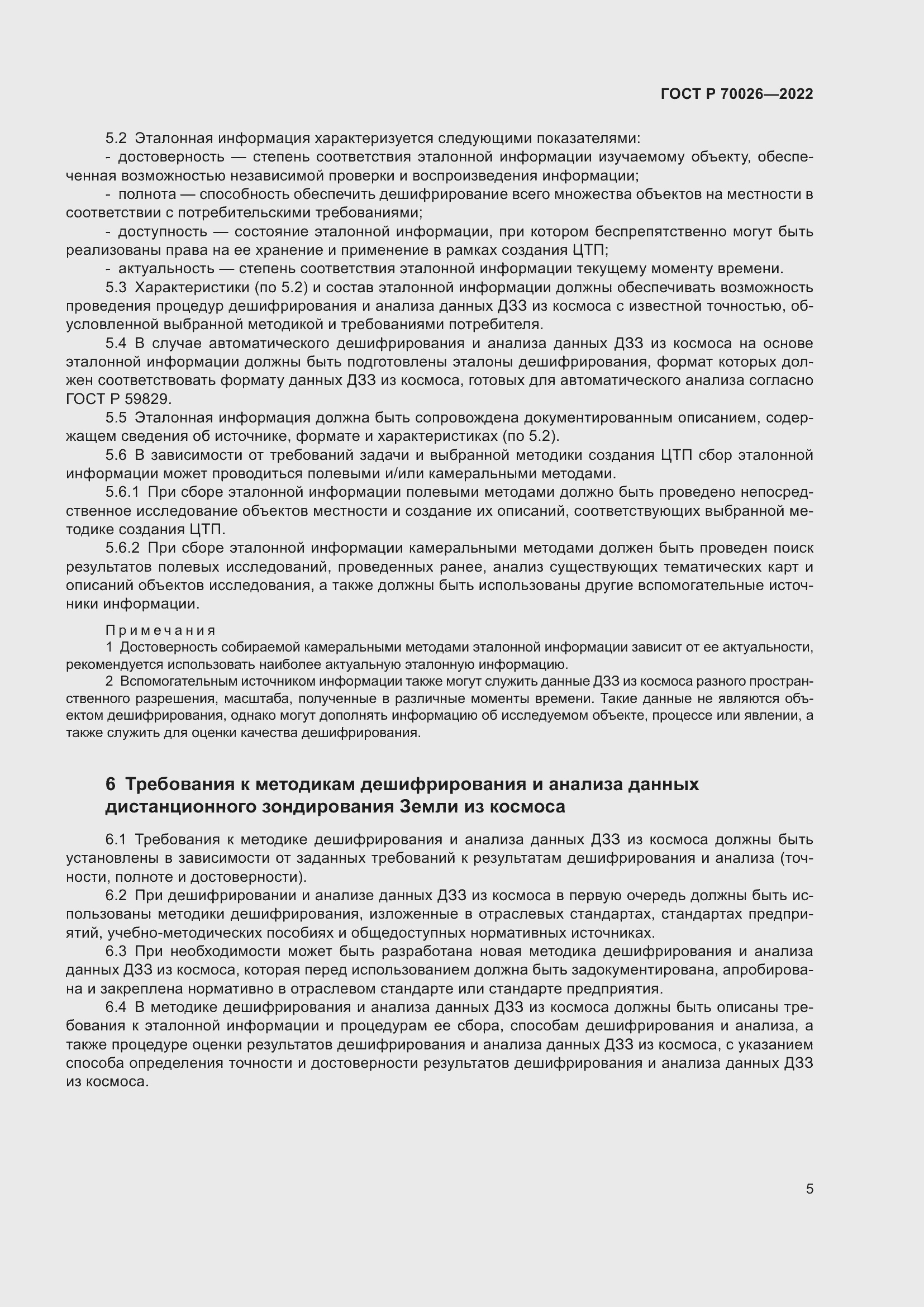 Страница 9 ГОСТ Р 70026-2022