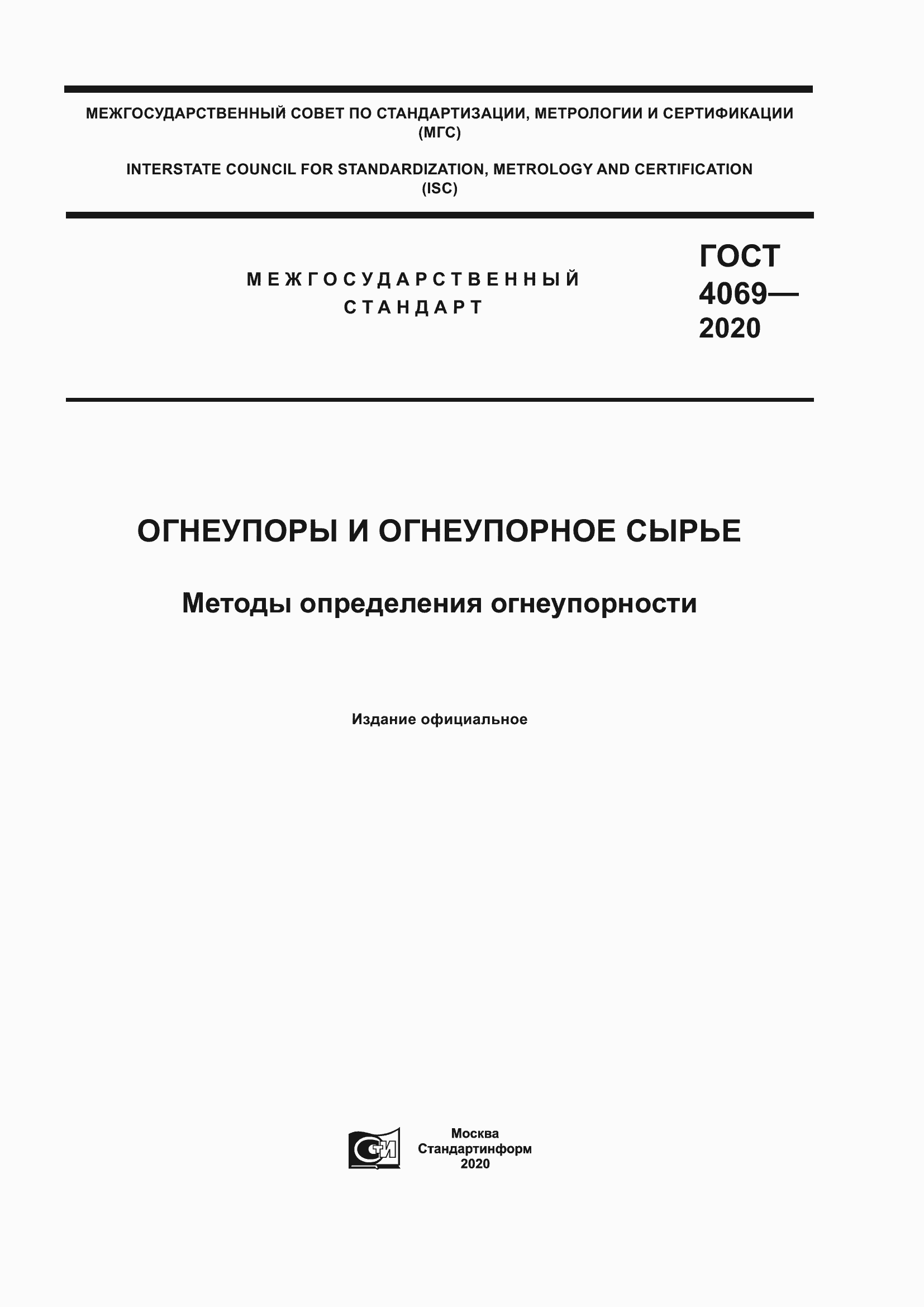 Страница 1 ГОСТ 4069-2020