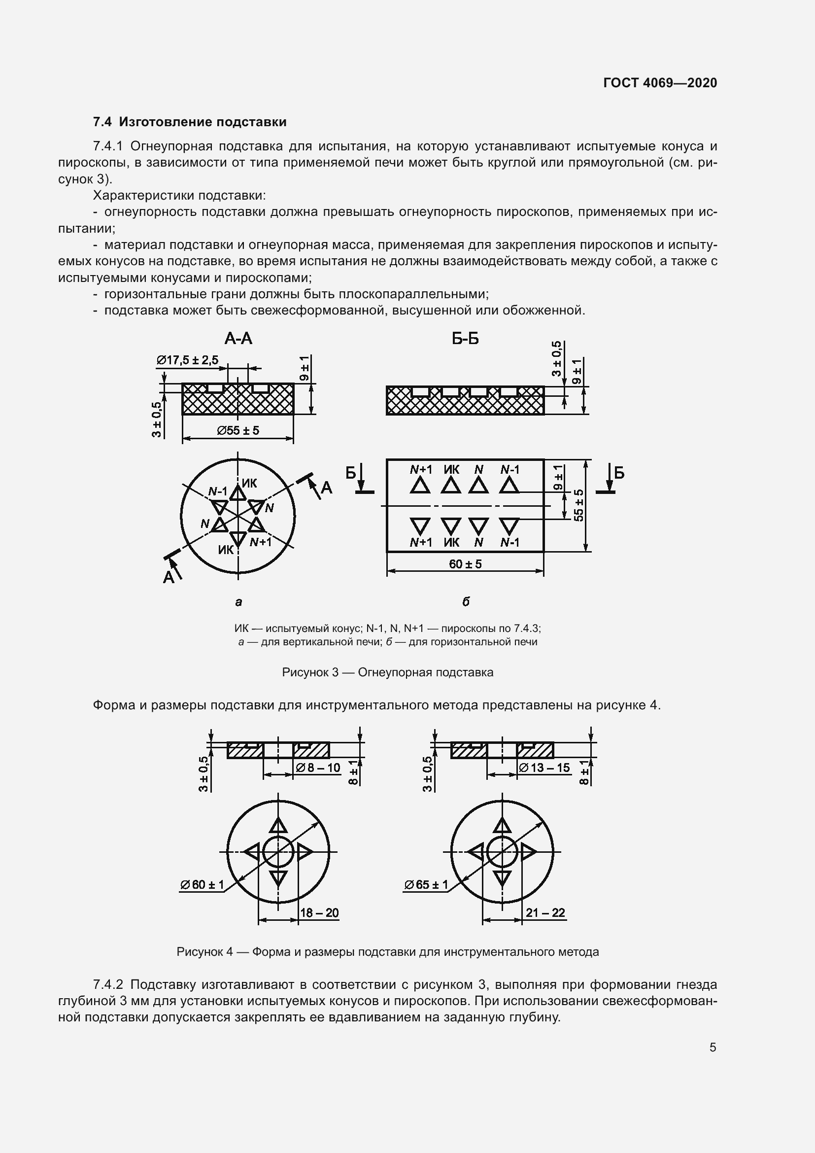 Страница 10 ГОСТ 4069-2020