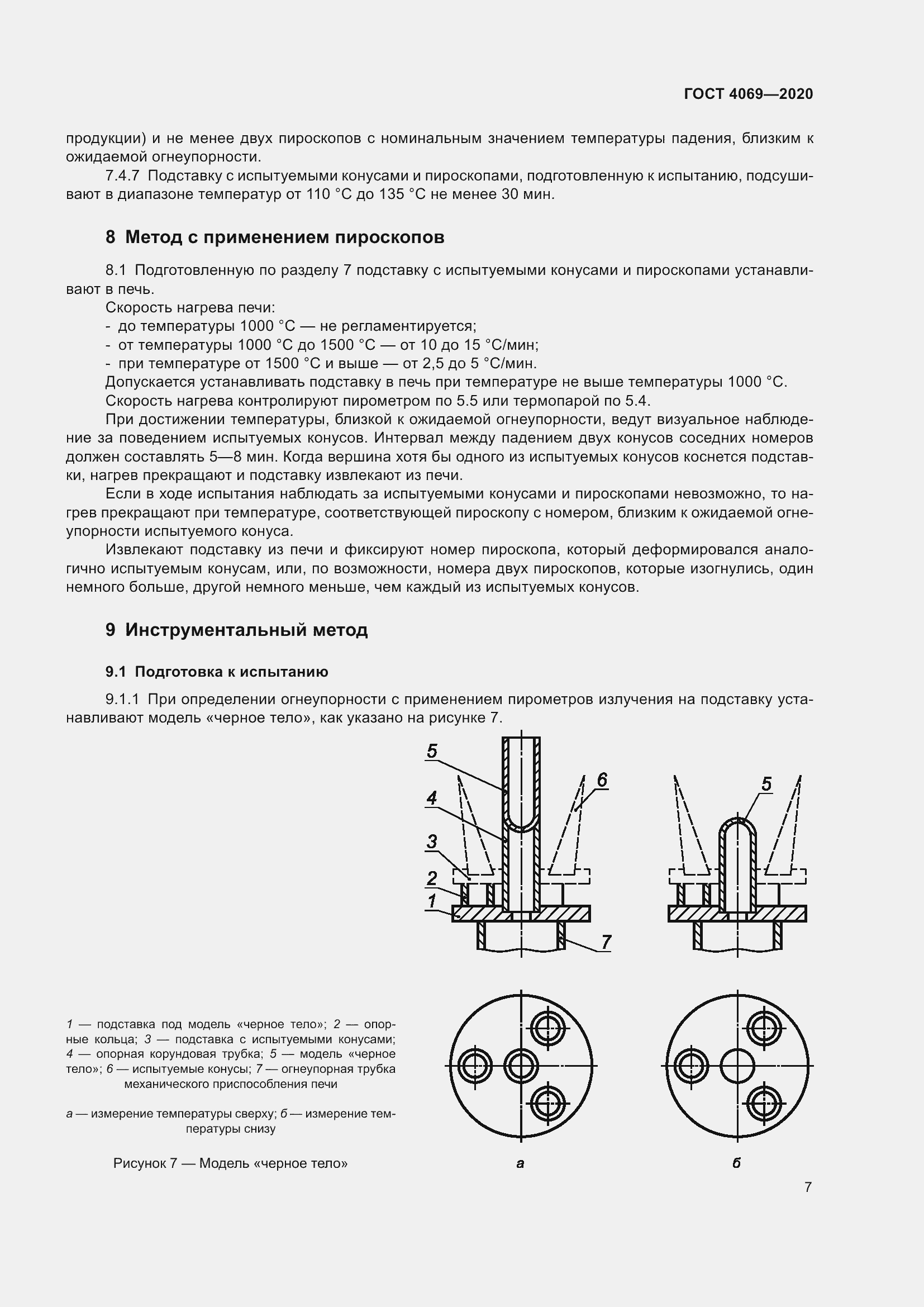 Страница 12 ГОСТ 4069-2020