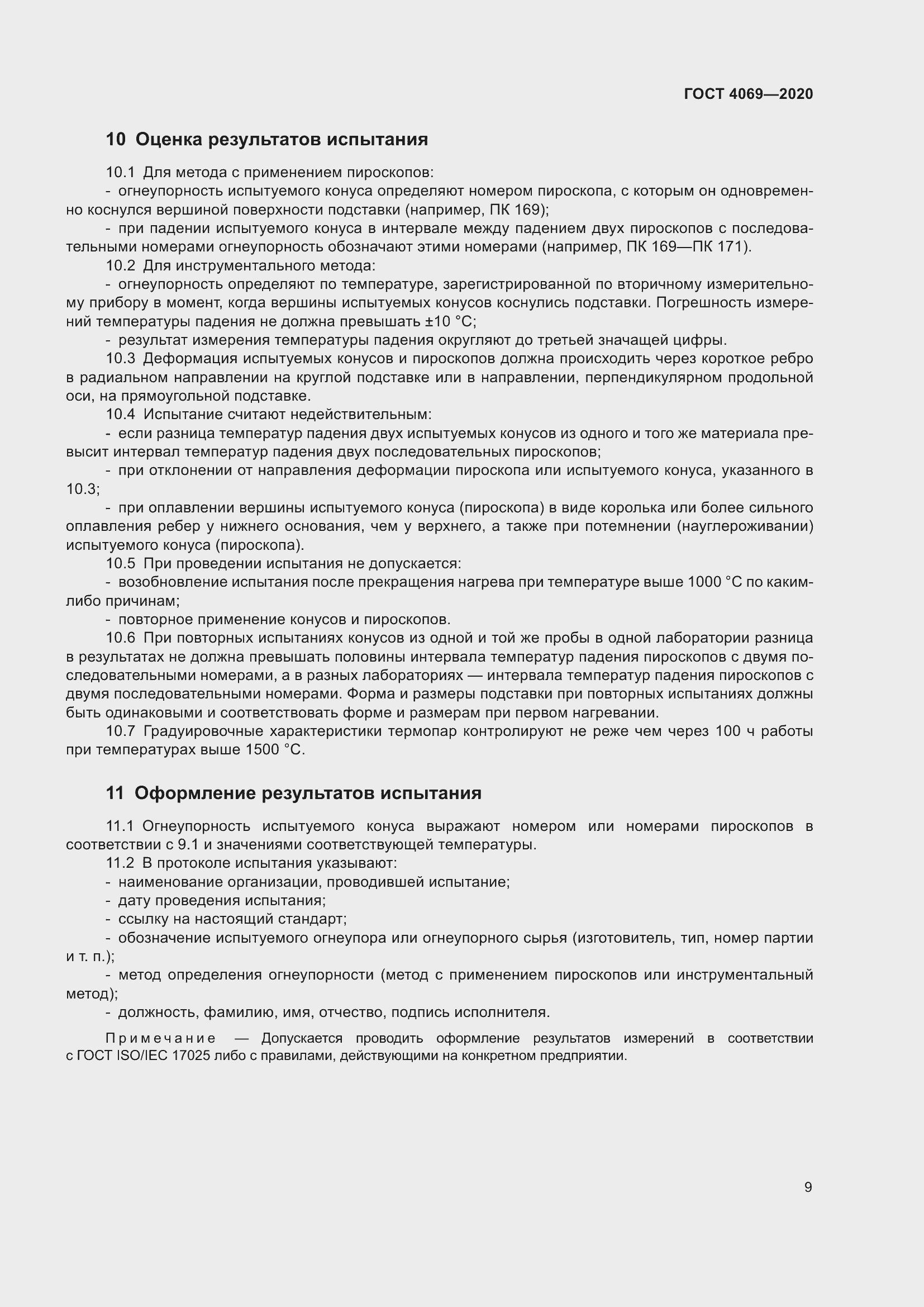 Страница 14 ГОСТ 4069-2020