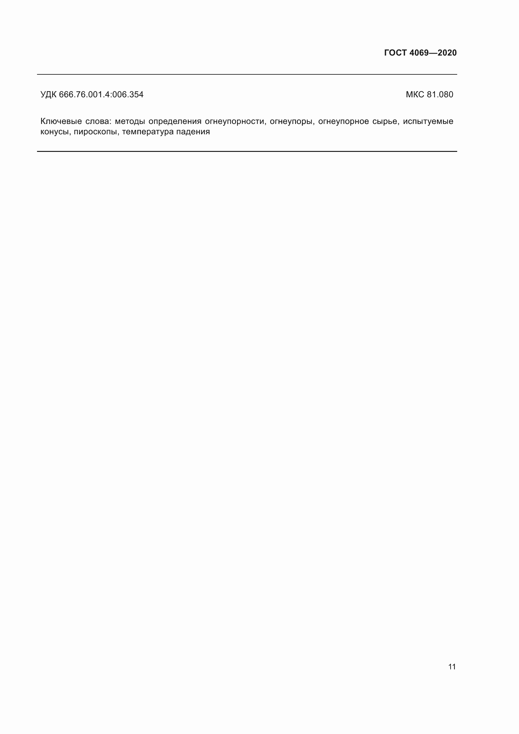 Страница 16 ГОСТ 4069-2020