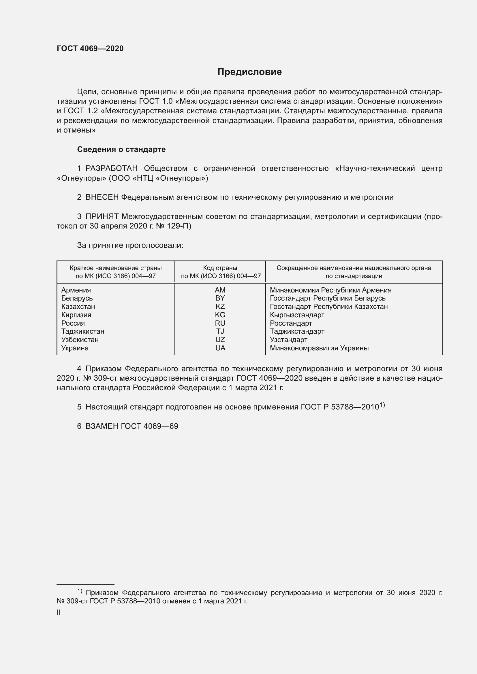 Страница 2 ГОСТ 4069-2020