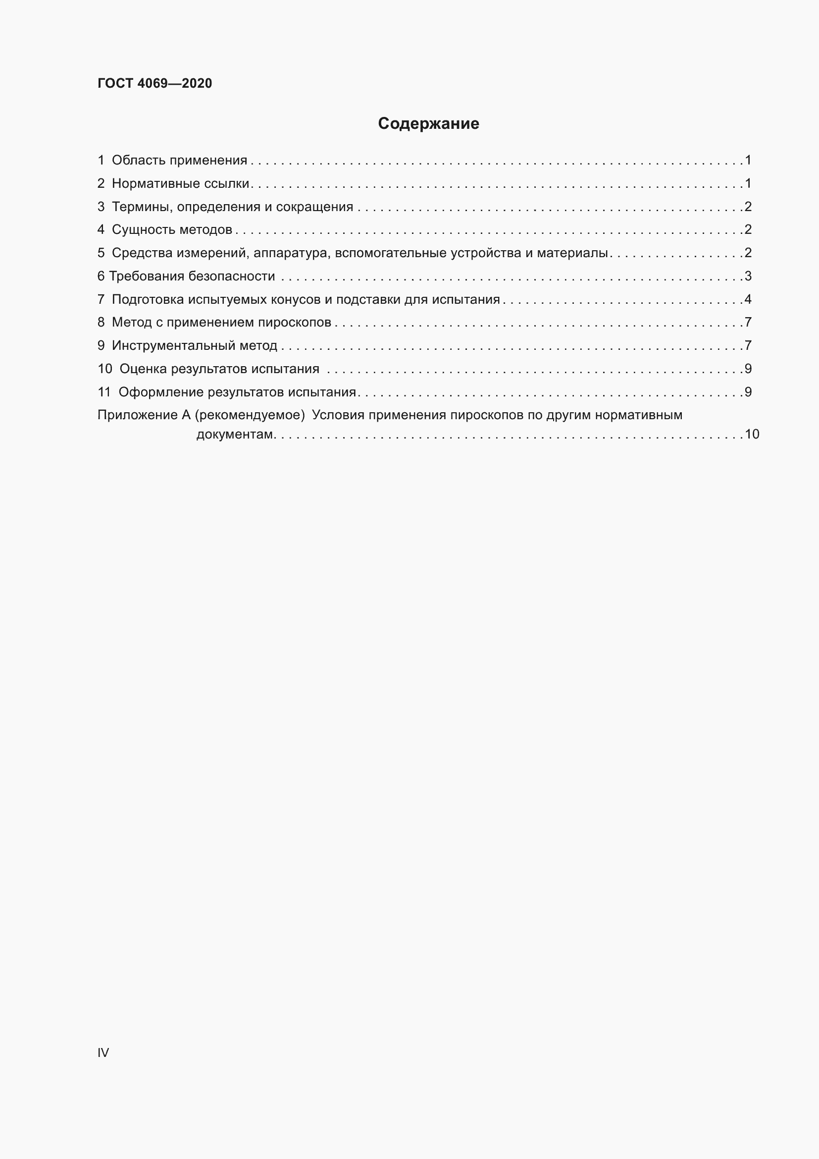 Страница 4 ГОСТ 4069-2020