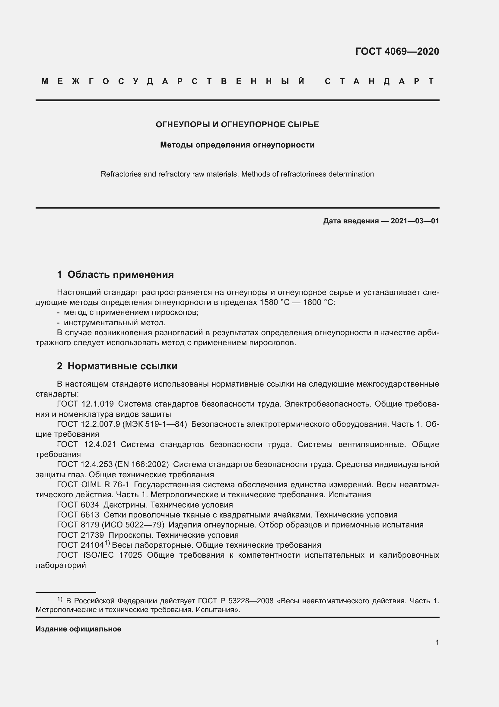 Страница 6 ГОСТ 4069-2020