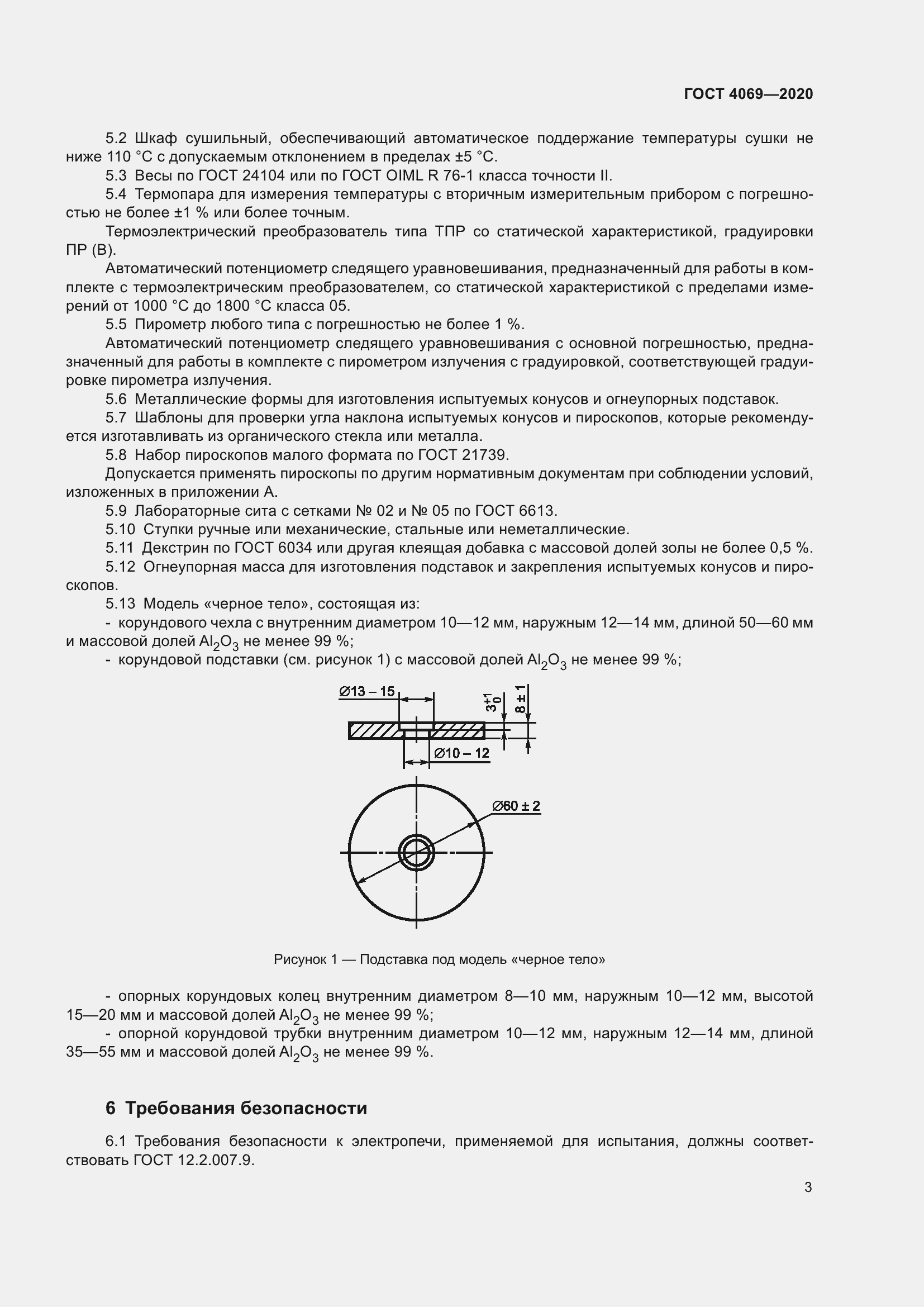Страница 8 ГОСТ 4069-2020