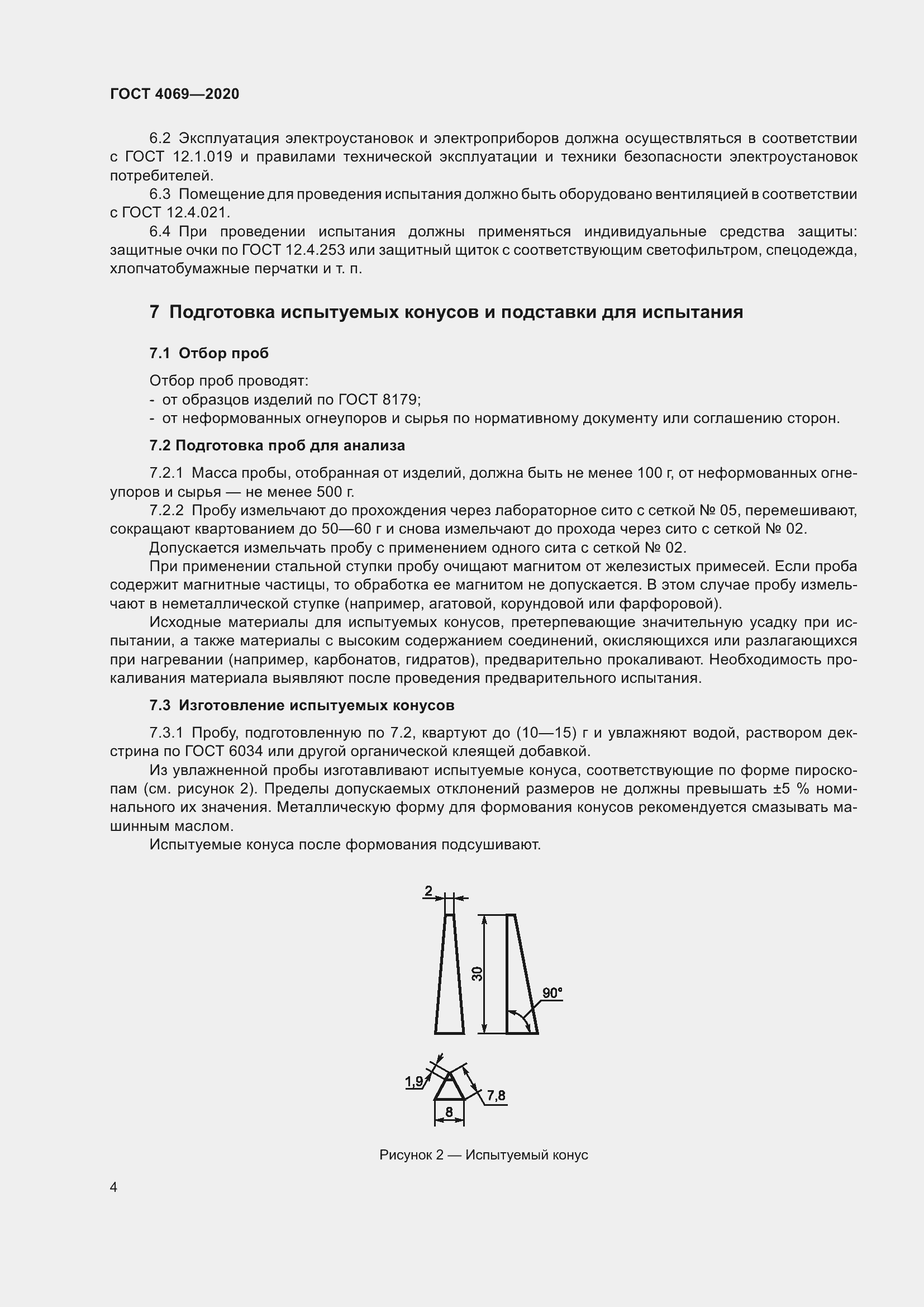 Страница 9 ГОСТ 4069-2020