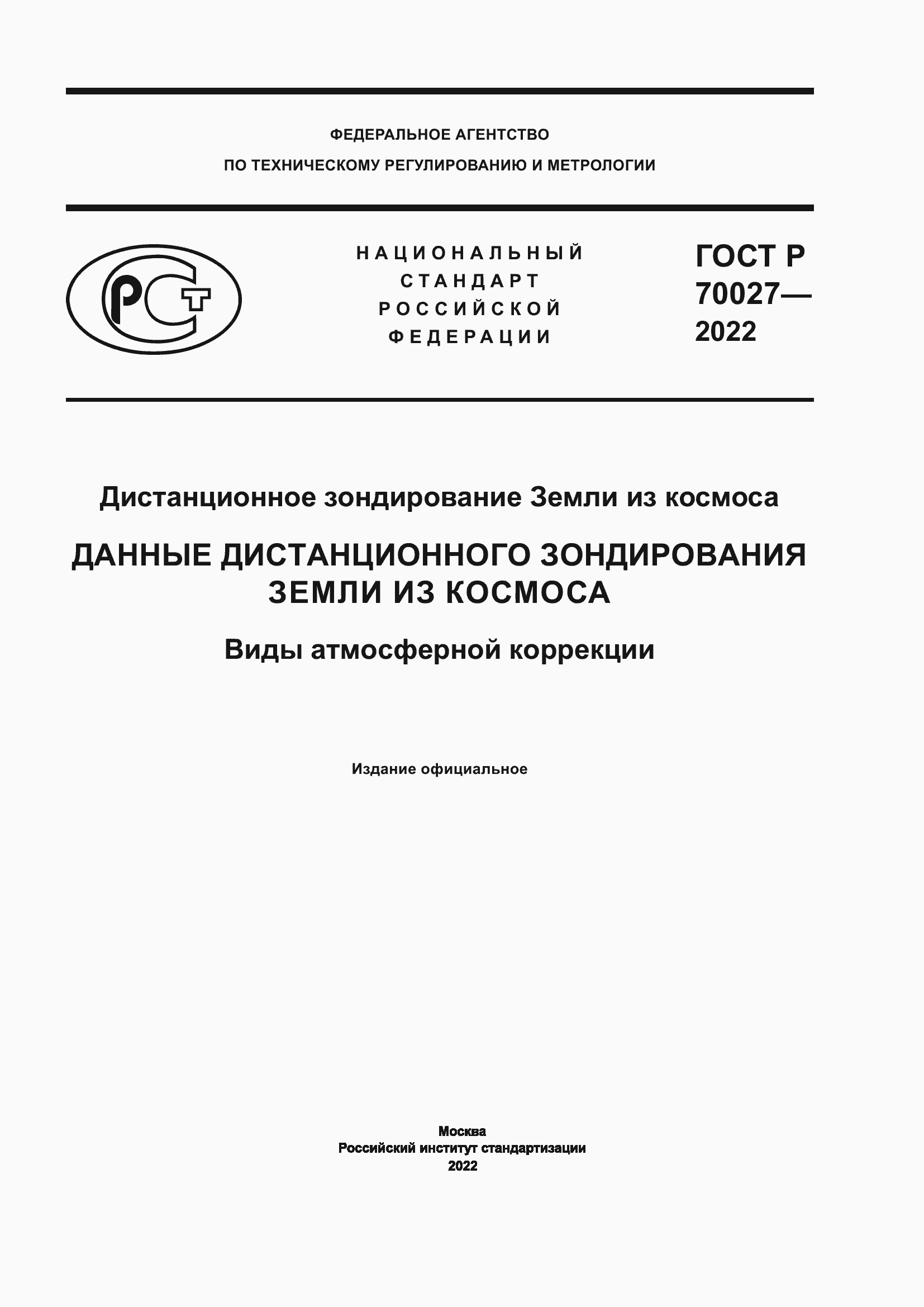 Страница 1 ГОСТ Р 70027-2022