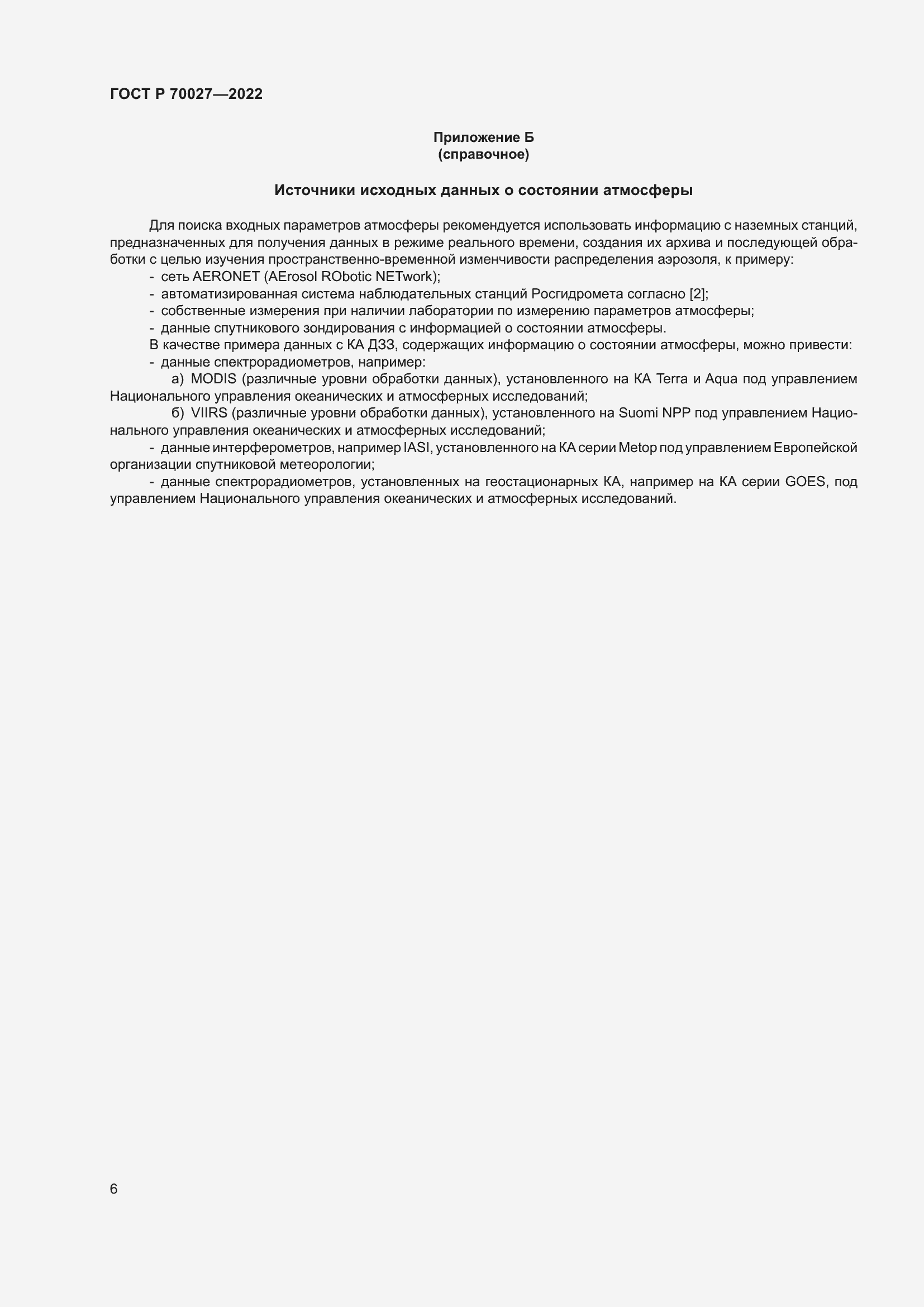 Страница 10 ГОСТ Р 70027-2022