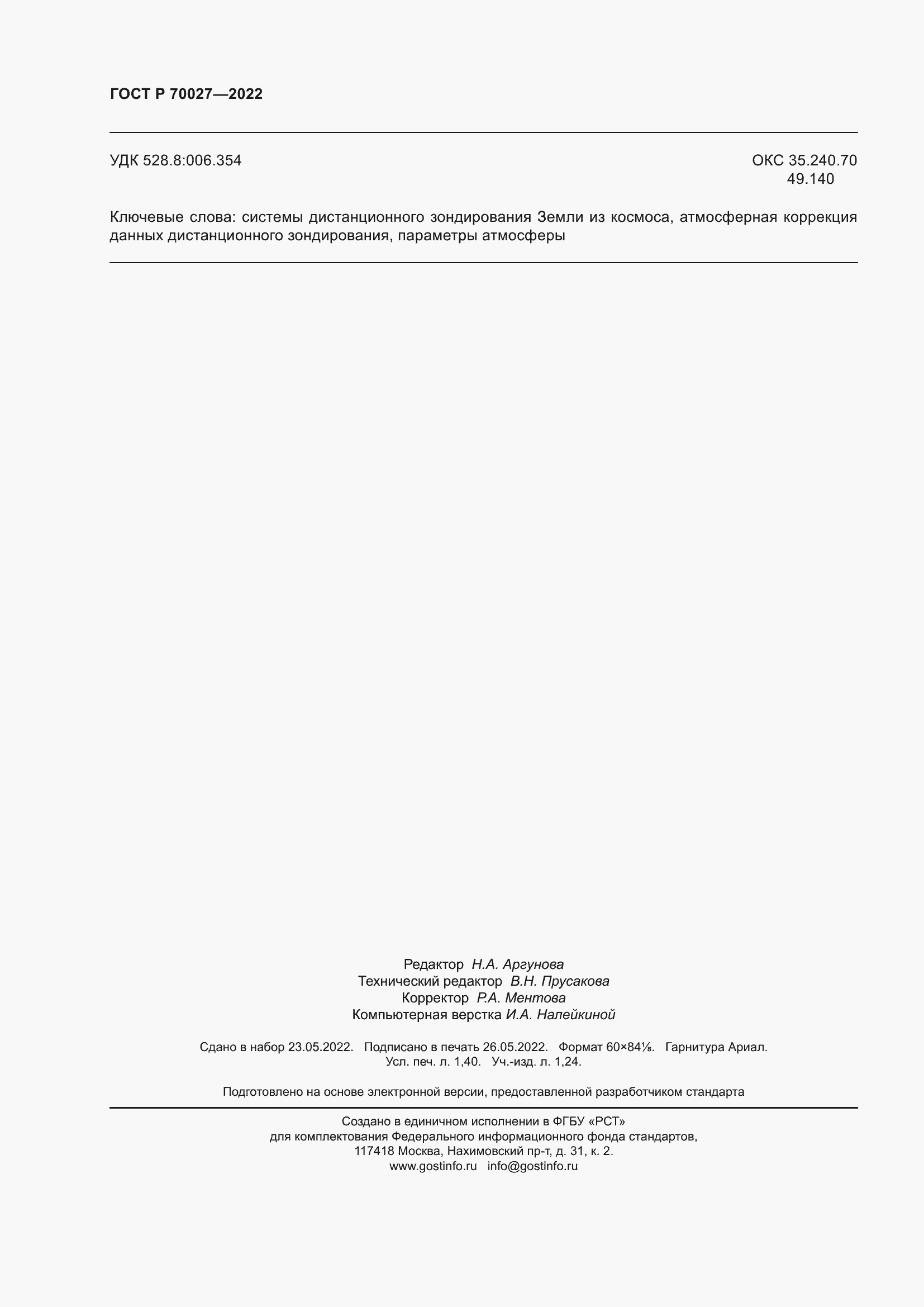 Страница 12 ГОСТ Р 70027-2022