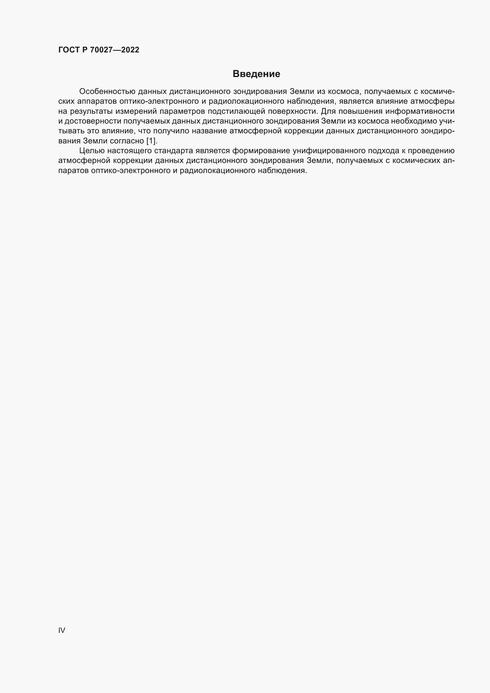 Страница 4 ГОСТ Р 70027-2022