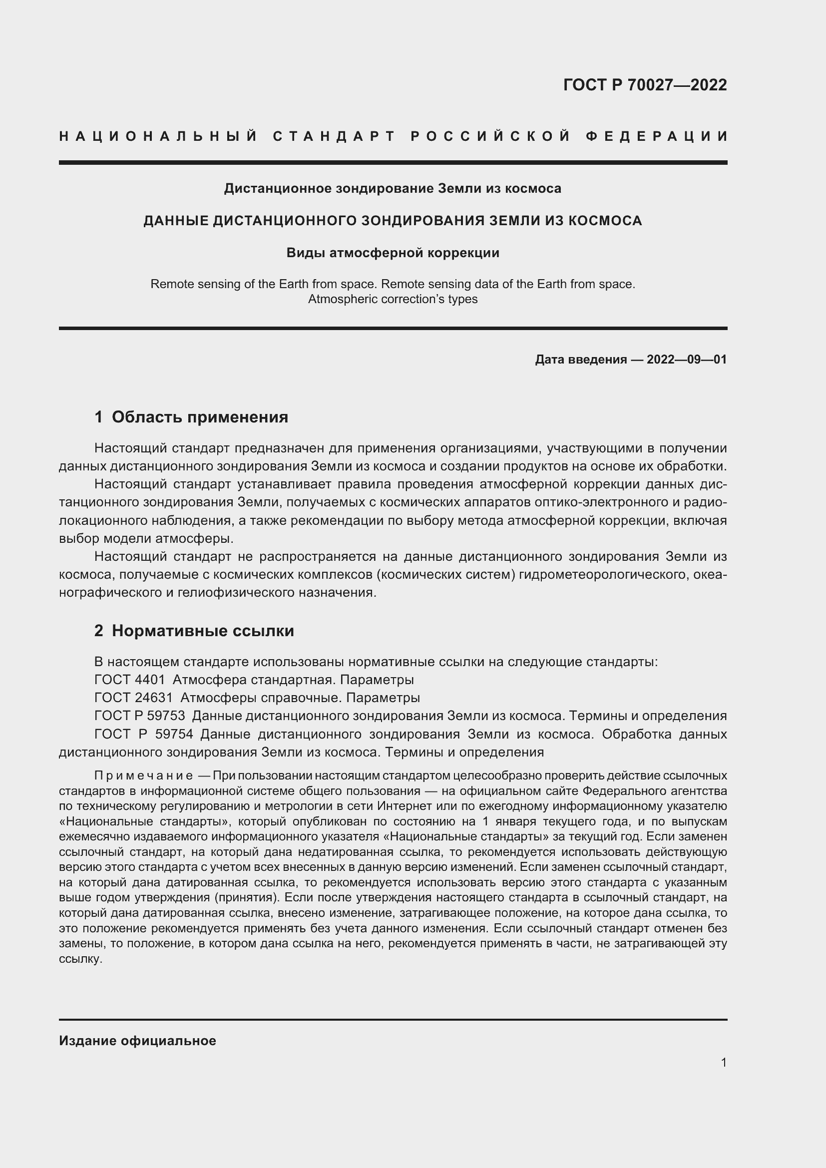 Страница 5 ГОСТ Р 70027-2022