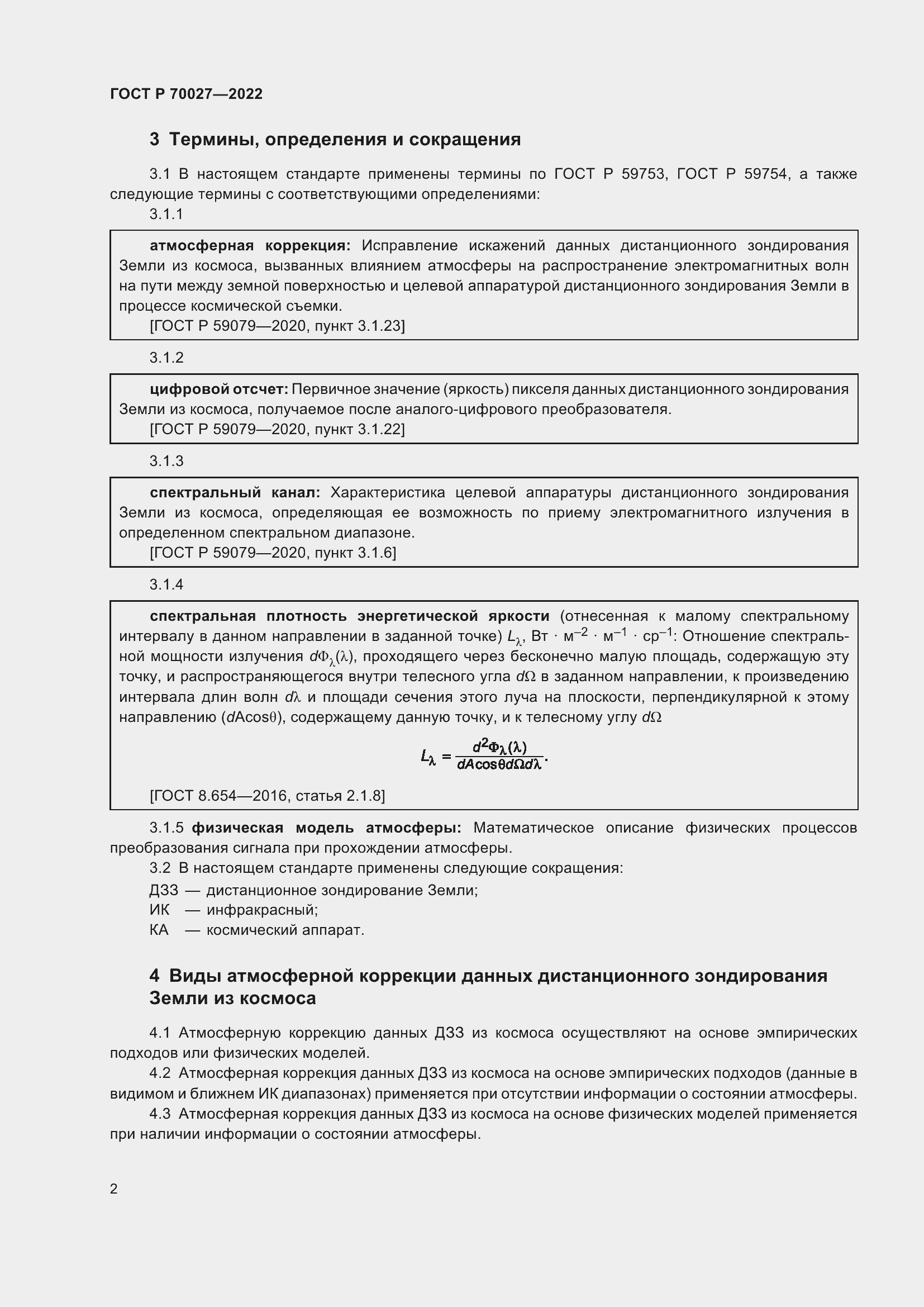 Страница 6 ГОСТ Р 70027-2022