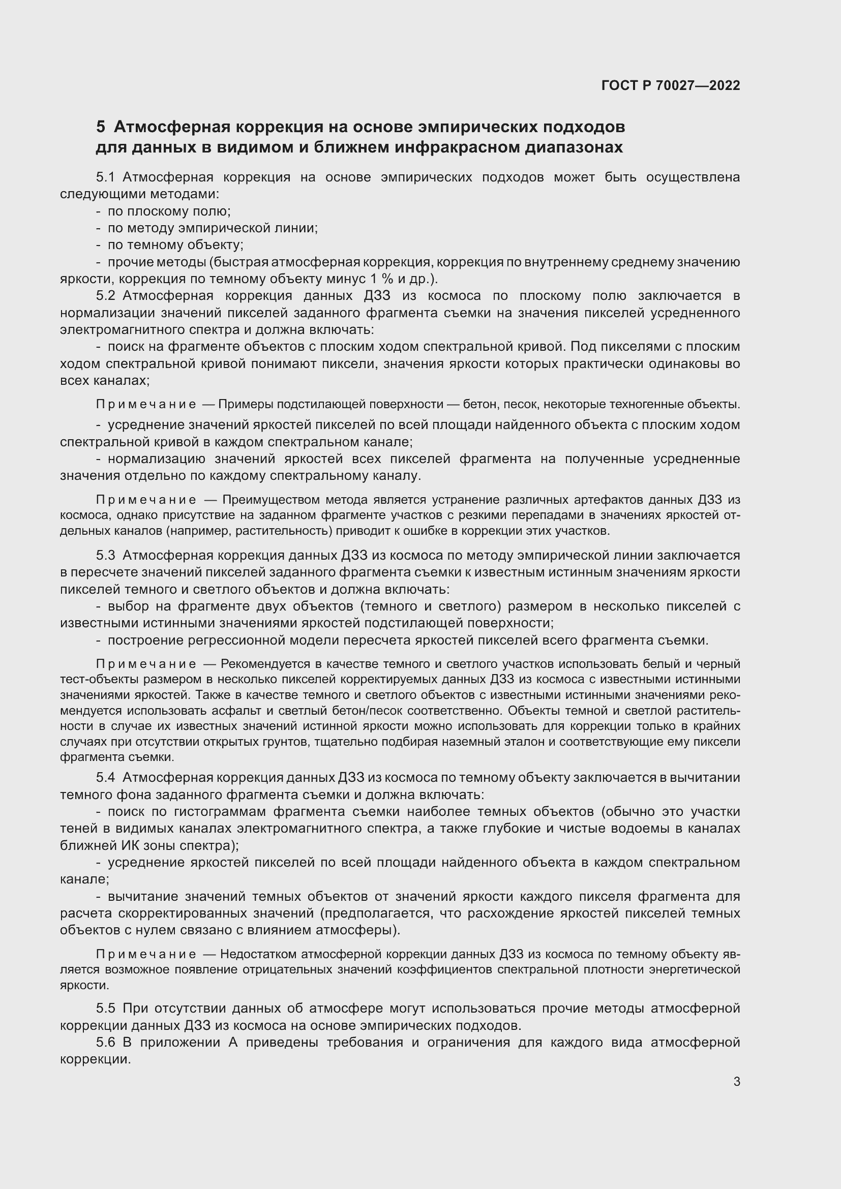 Страница 7 ГОСТ Р 70027-2022