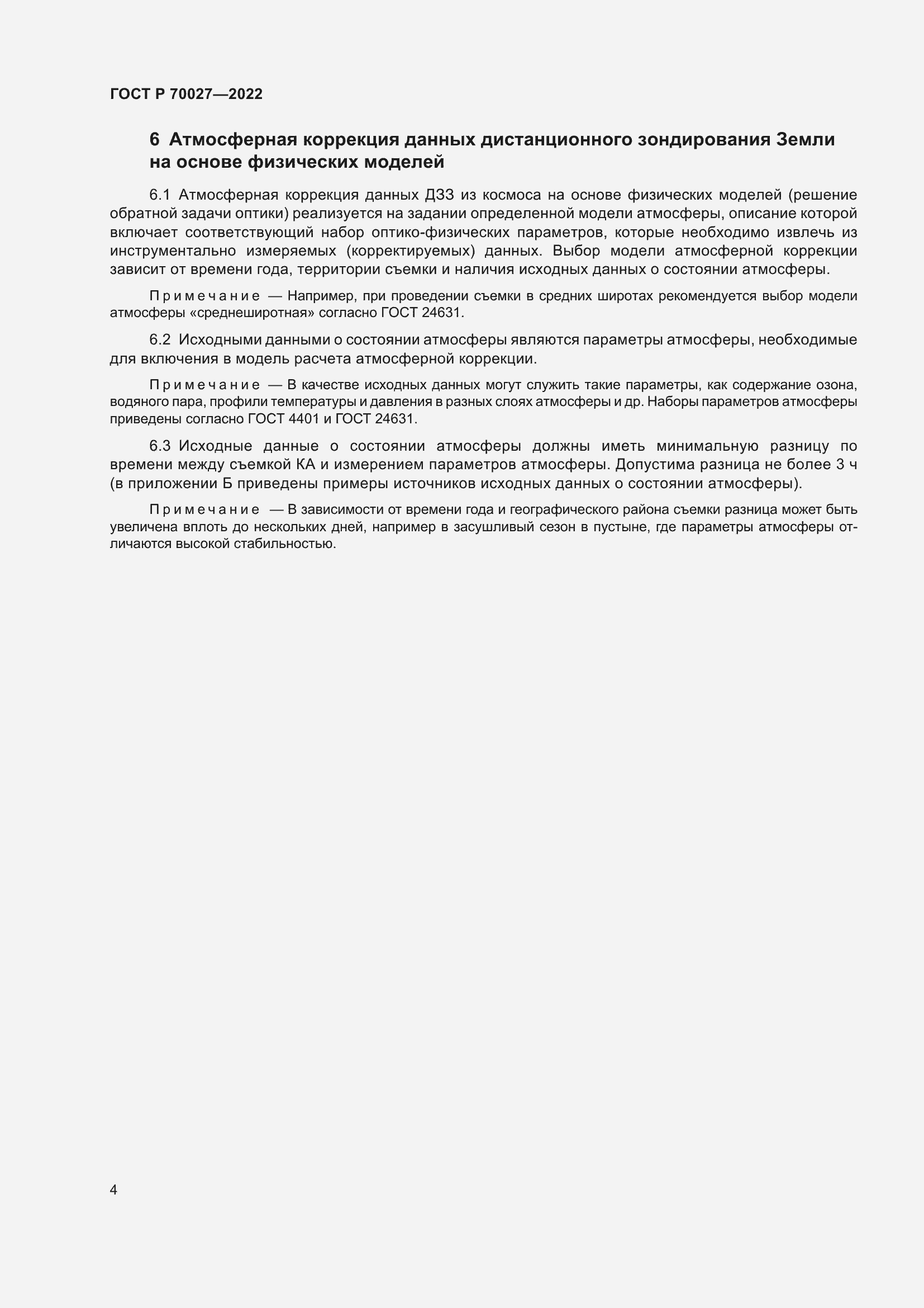 Страница 8 ГОСТ Р 70027-2022