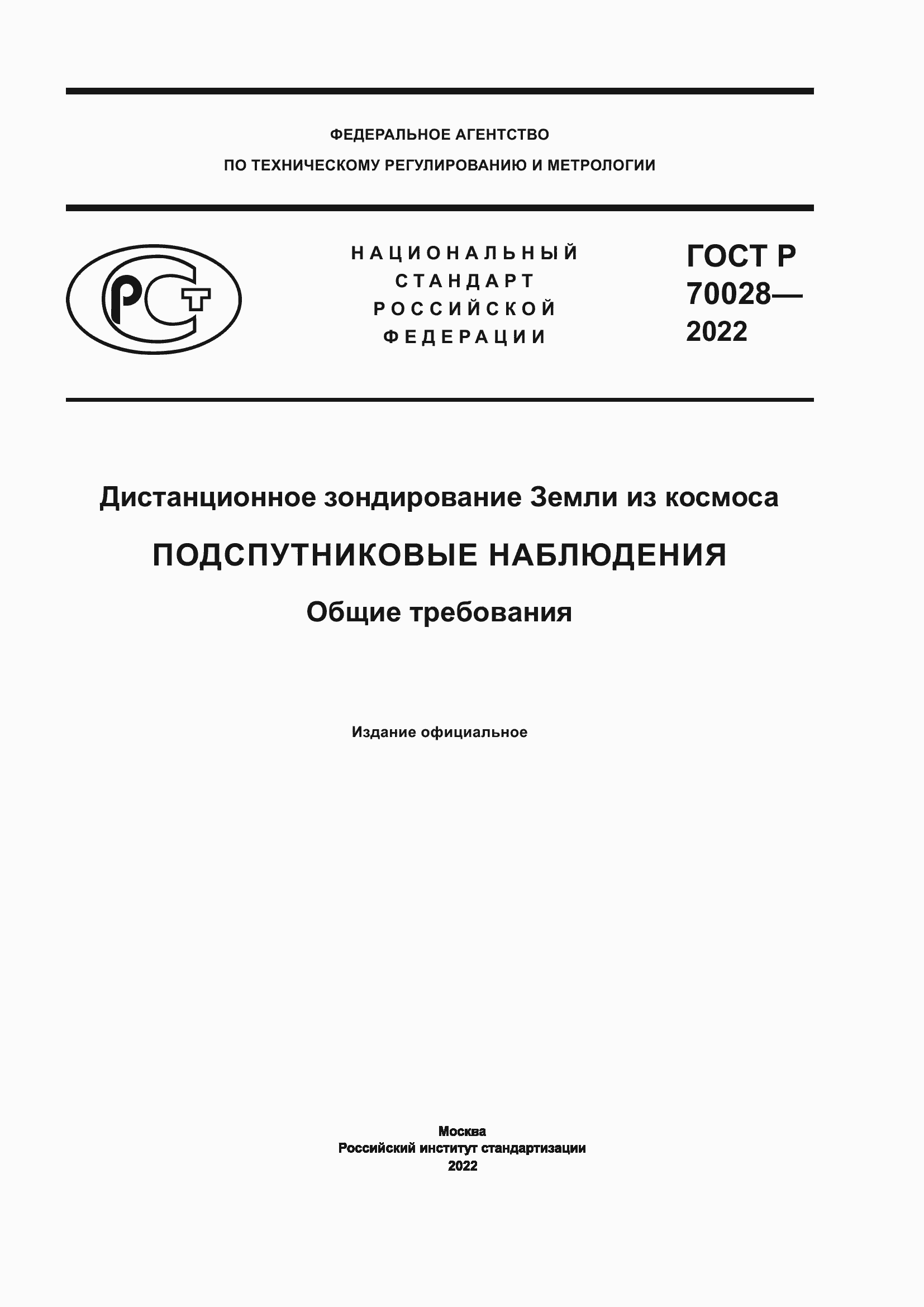 Страница 1 ГОСТ Р 70028-2022