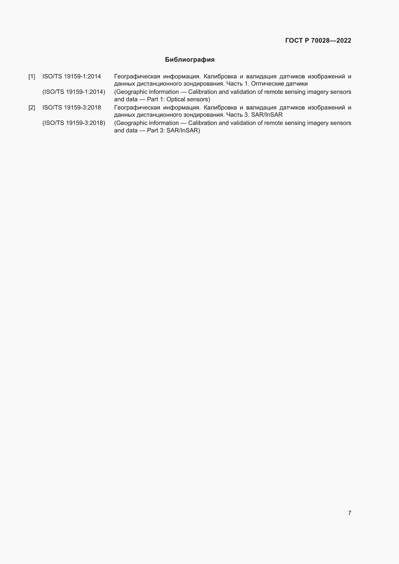 Страница 11 ГОСТ Р 70028-2022