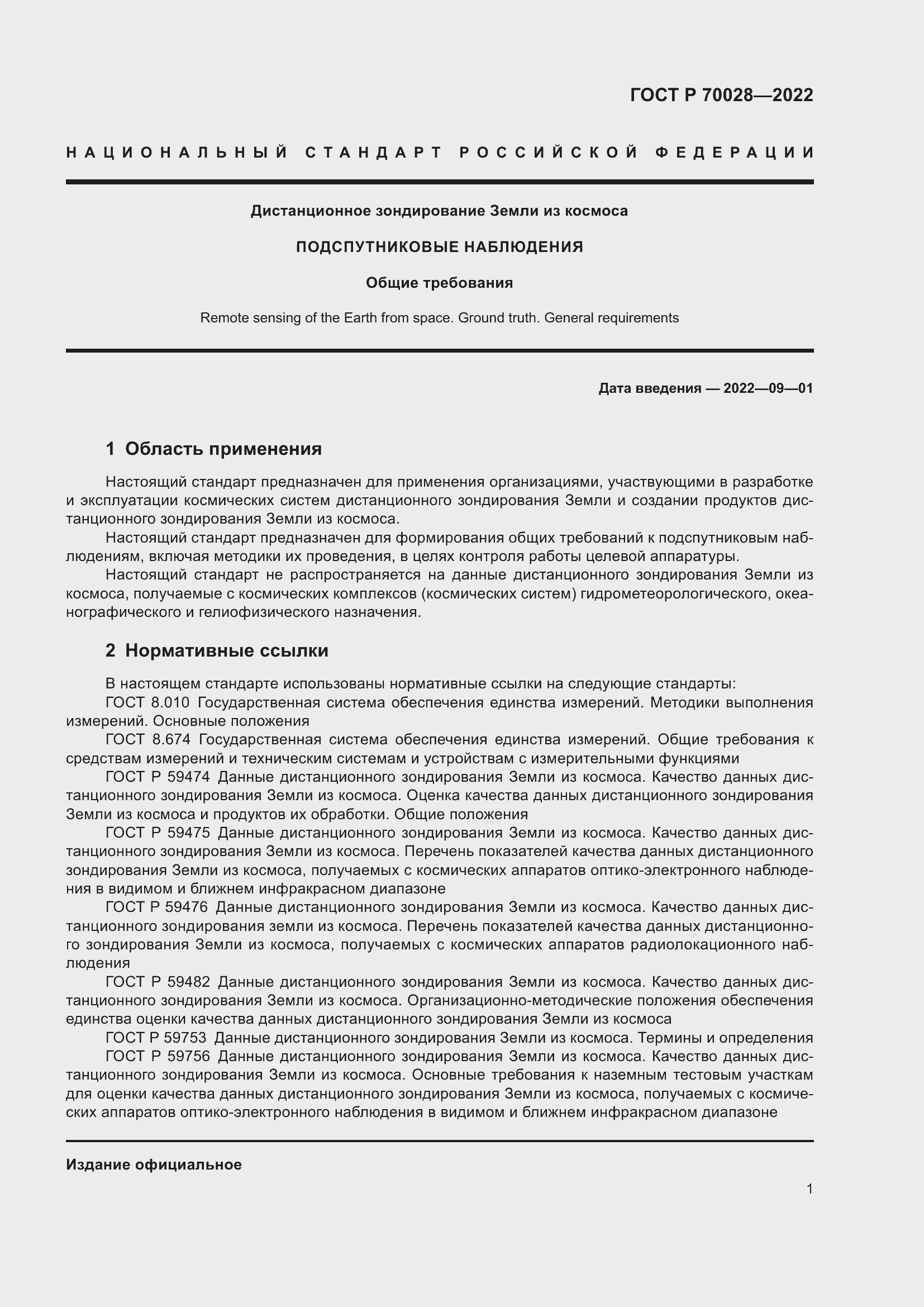 Страница 5 ГОСТ Р 70028-2022