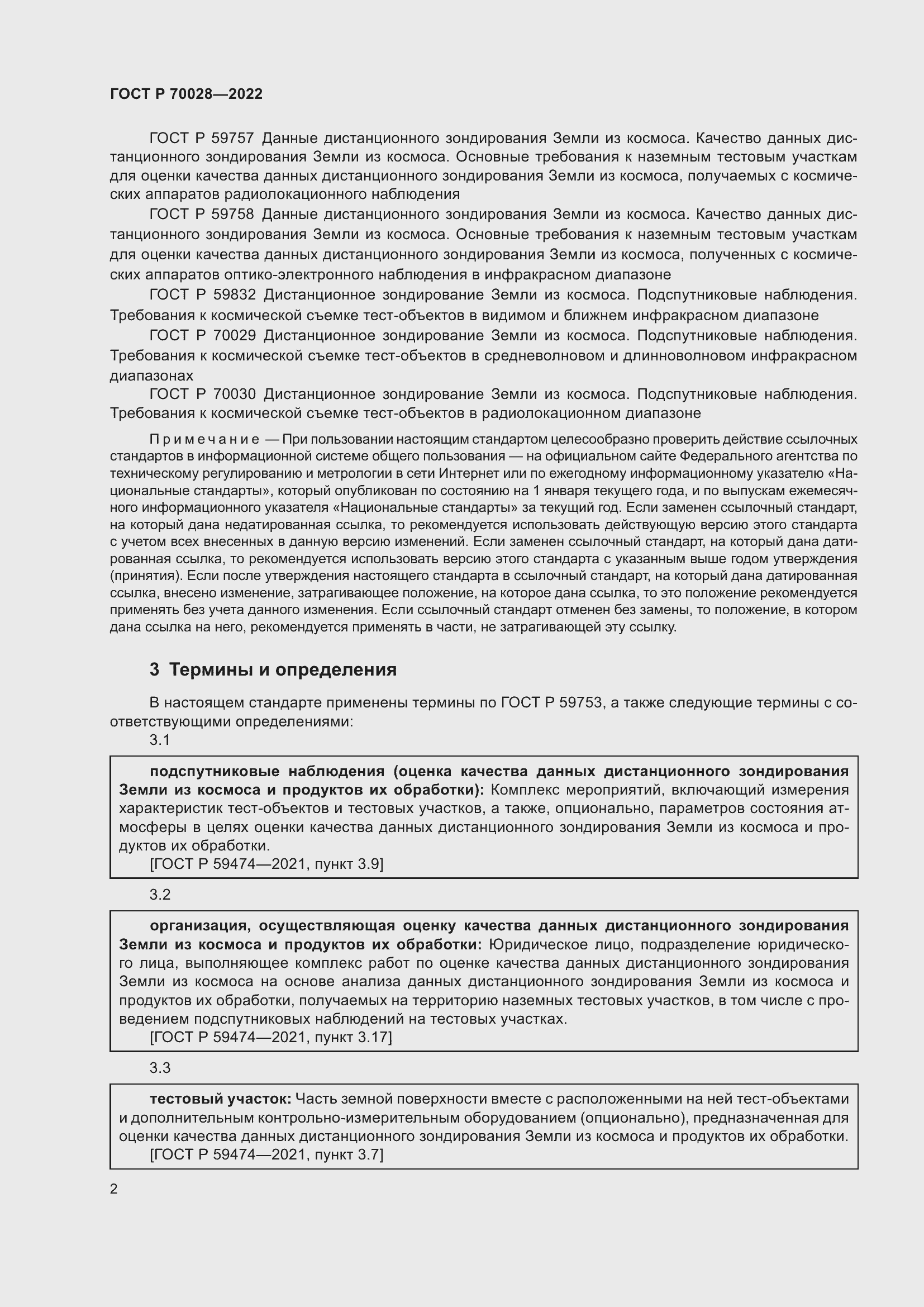 Страница 6 ГОСТ Р 70028-2022