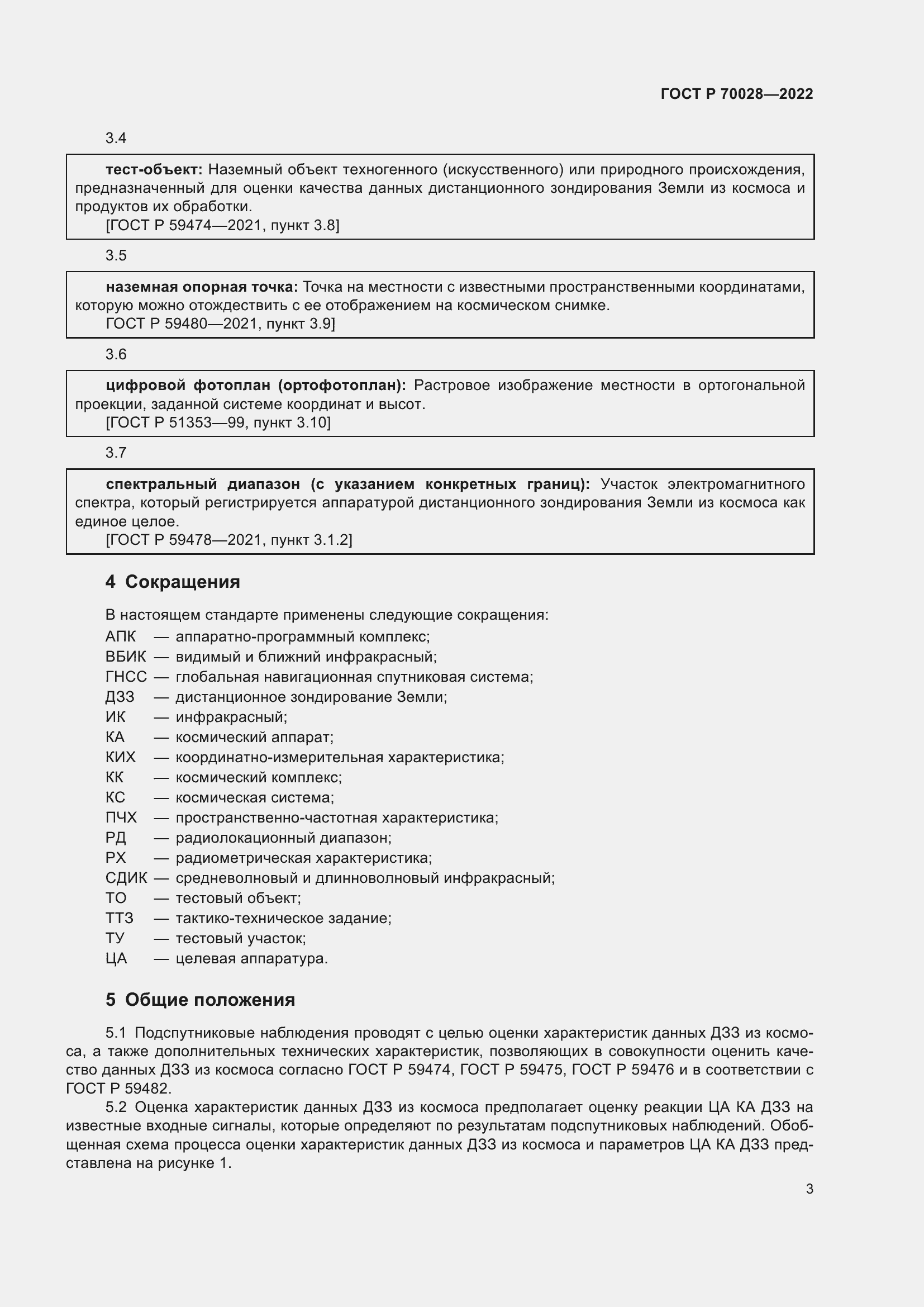 Страница 7 ГОСТ Р 70028-2022