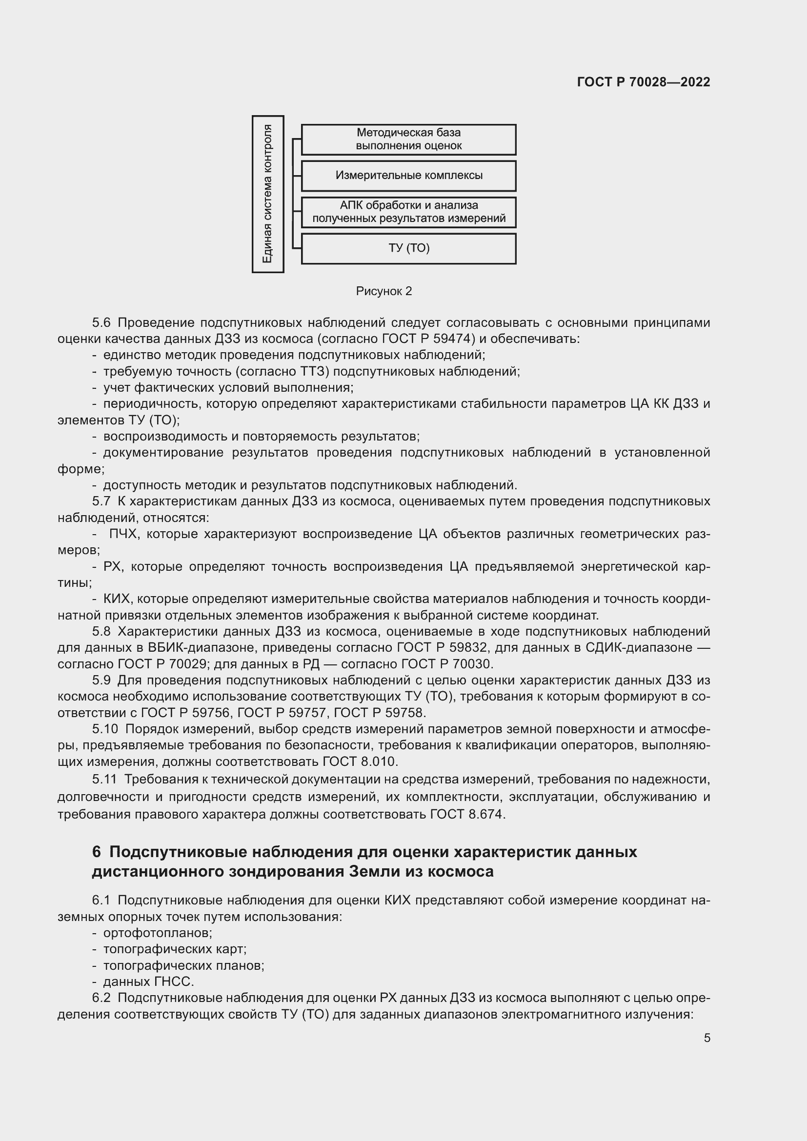 Страница 9 ГОСТ Р 70028-2022