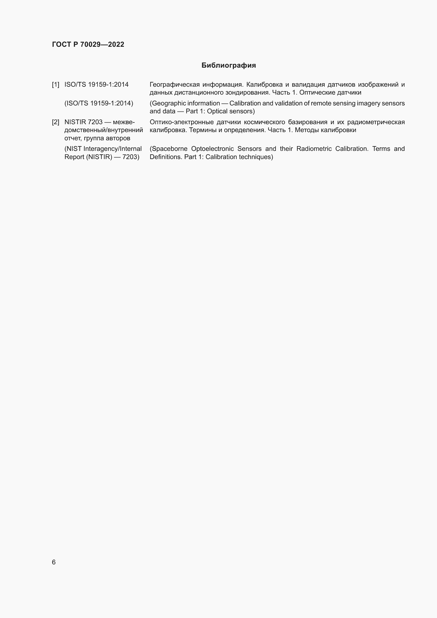 Страница 10 ГОСТ Р 70029-2022