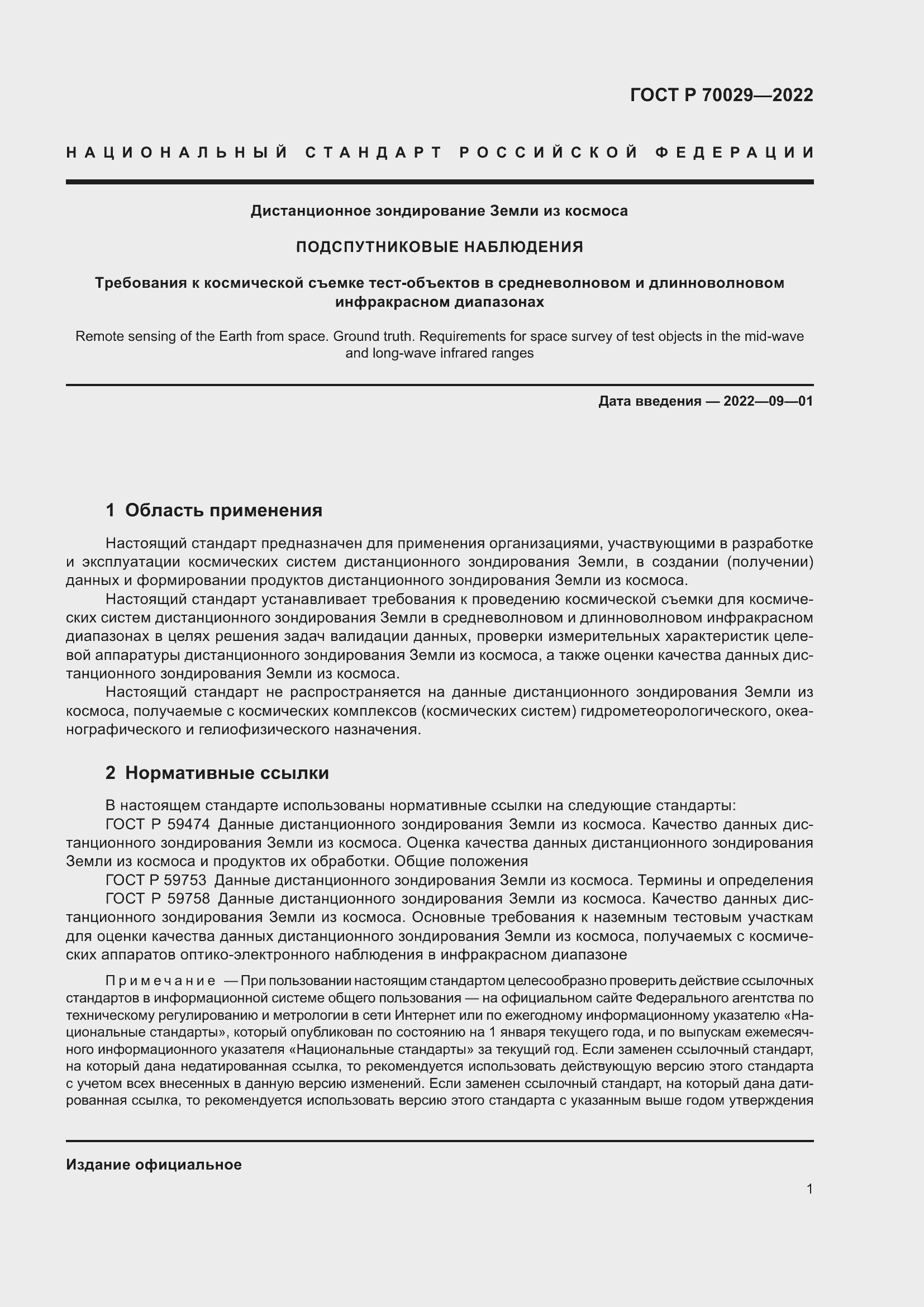 Страница 5 ГОСТ Р 70029-2022